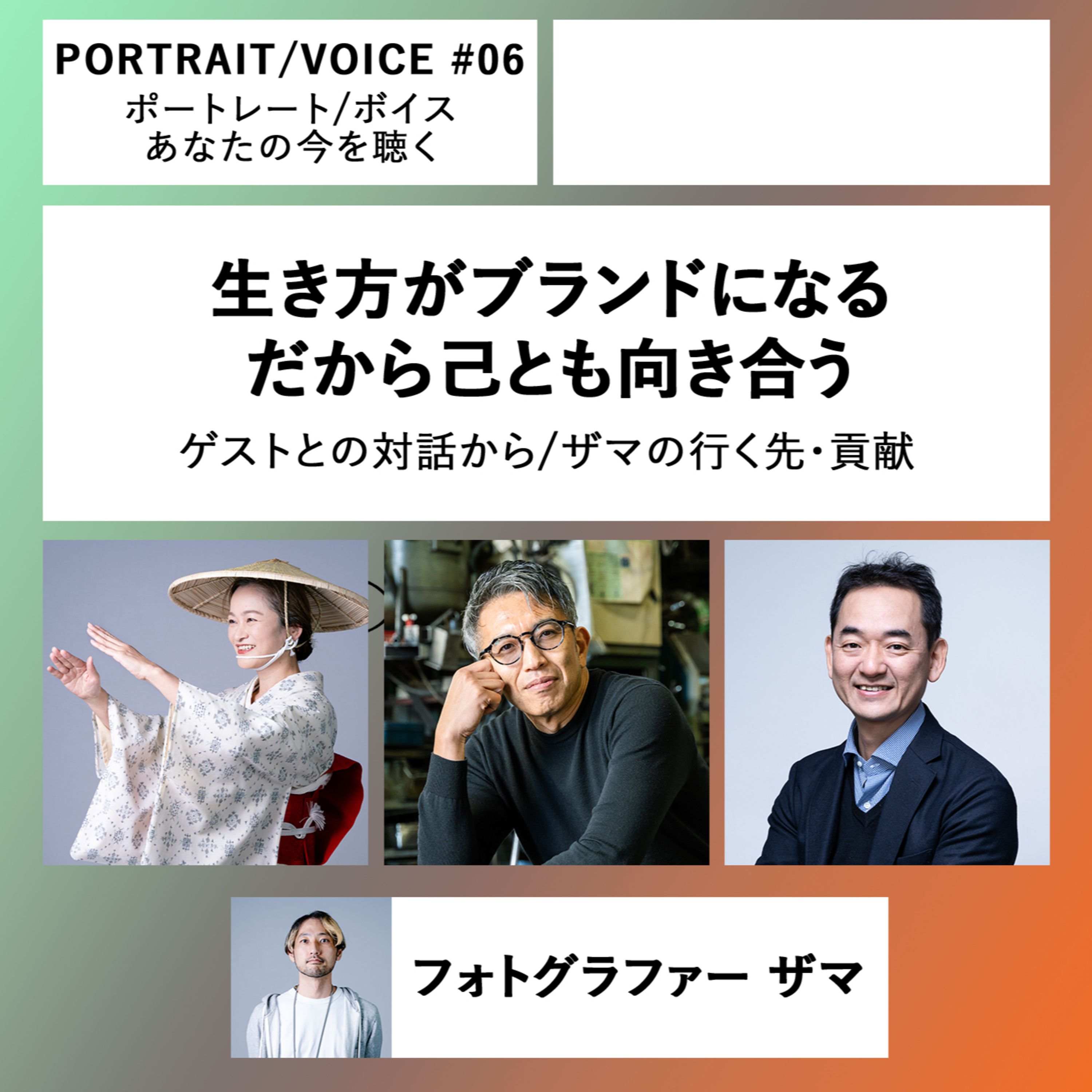 #06 生き方がブランドになる だから己とも向き合う ゲストとの対話から/ザマの行く先・貢献 フォトグラファー ザマ episode artwork