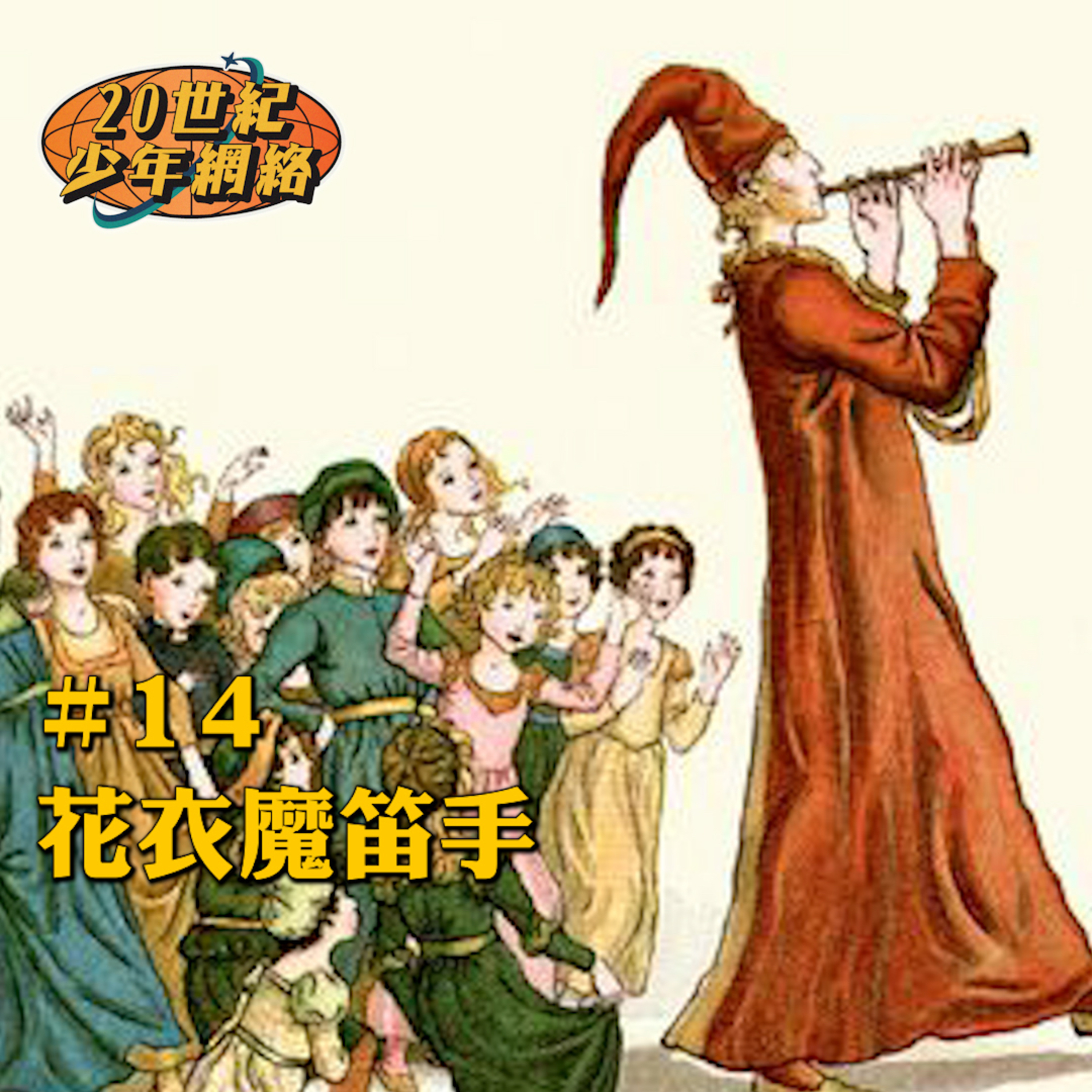 20世紀少年網絡 20th Teen