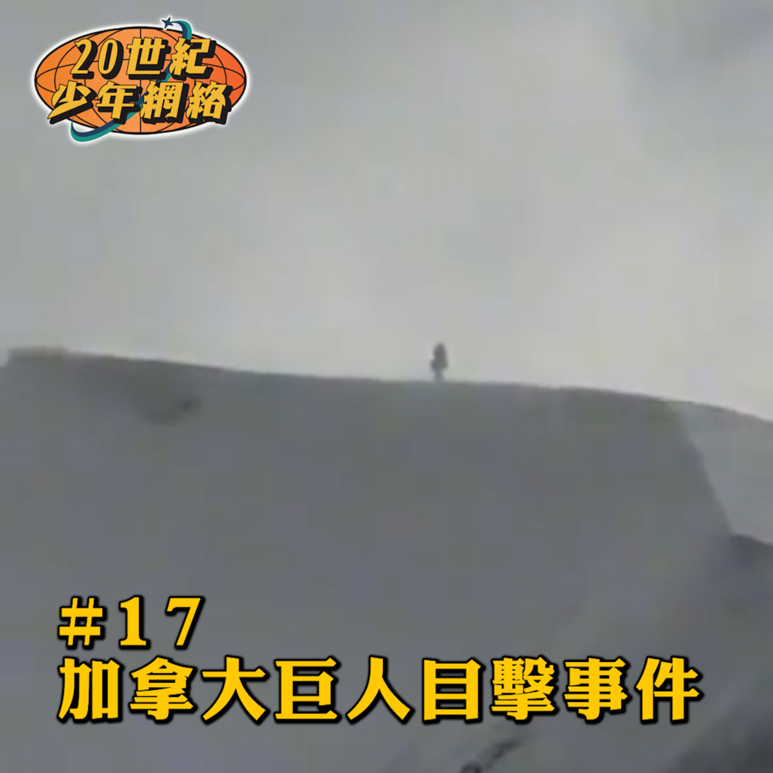 20世紀少年網絡 20th Teen
