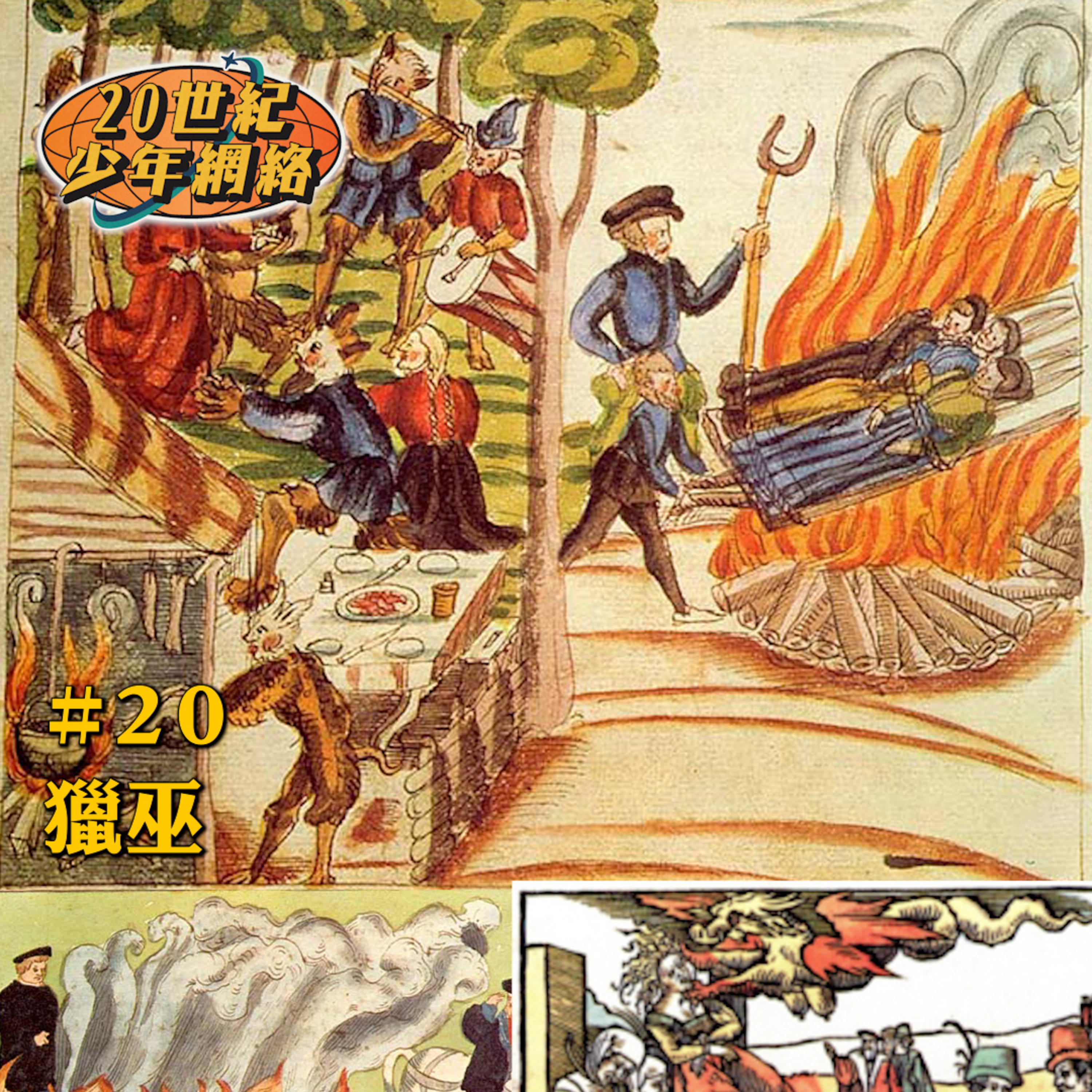 20世紀少年網絡 20th Teen