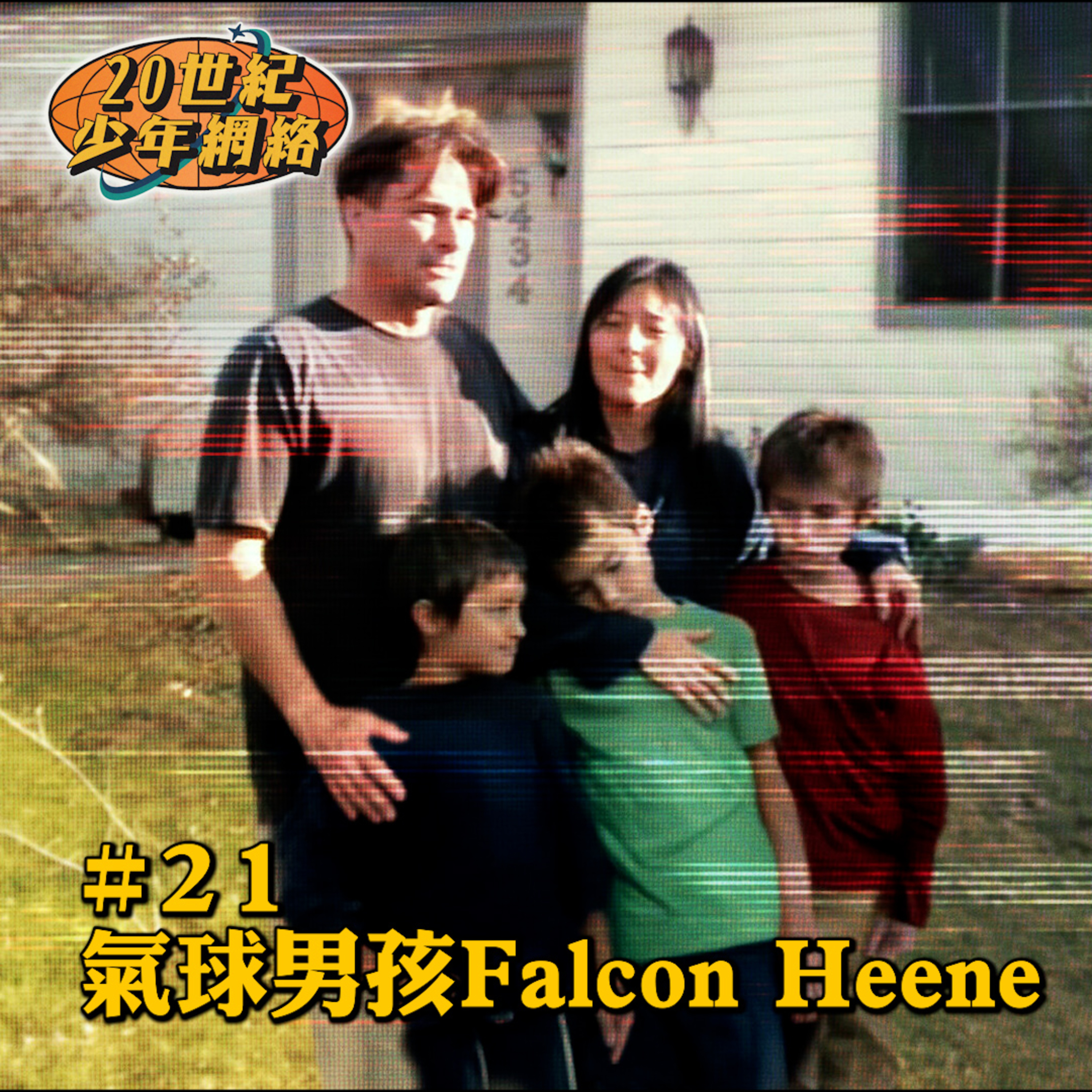 20世紀少年網絡 20th Teen