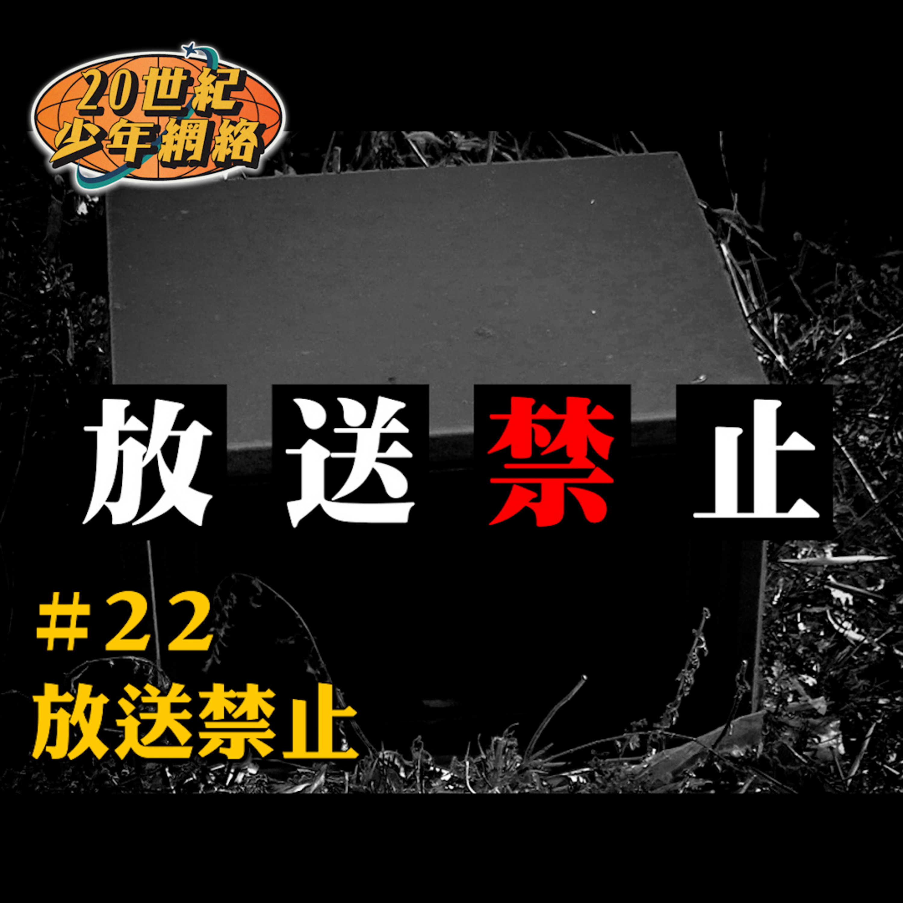 20世紀少年網絡 20th Teen