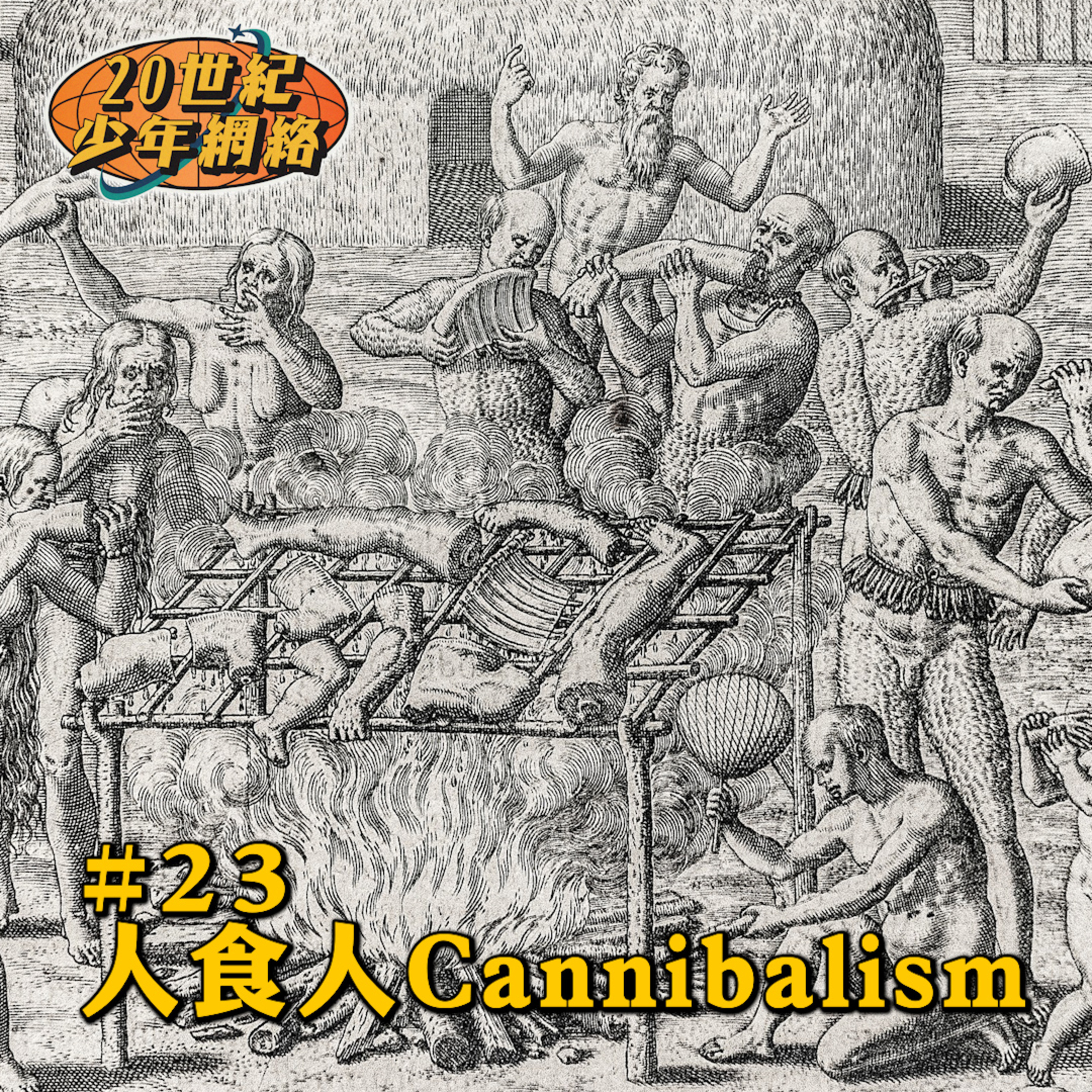 20世紀少年網絡 20th Teen