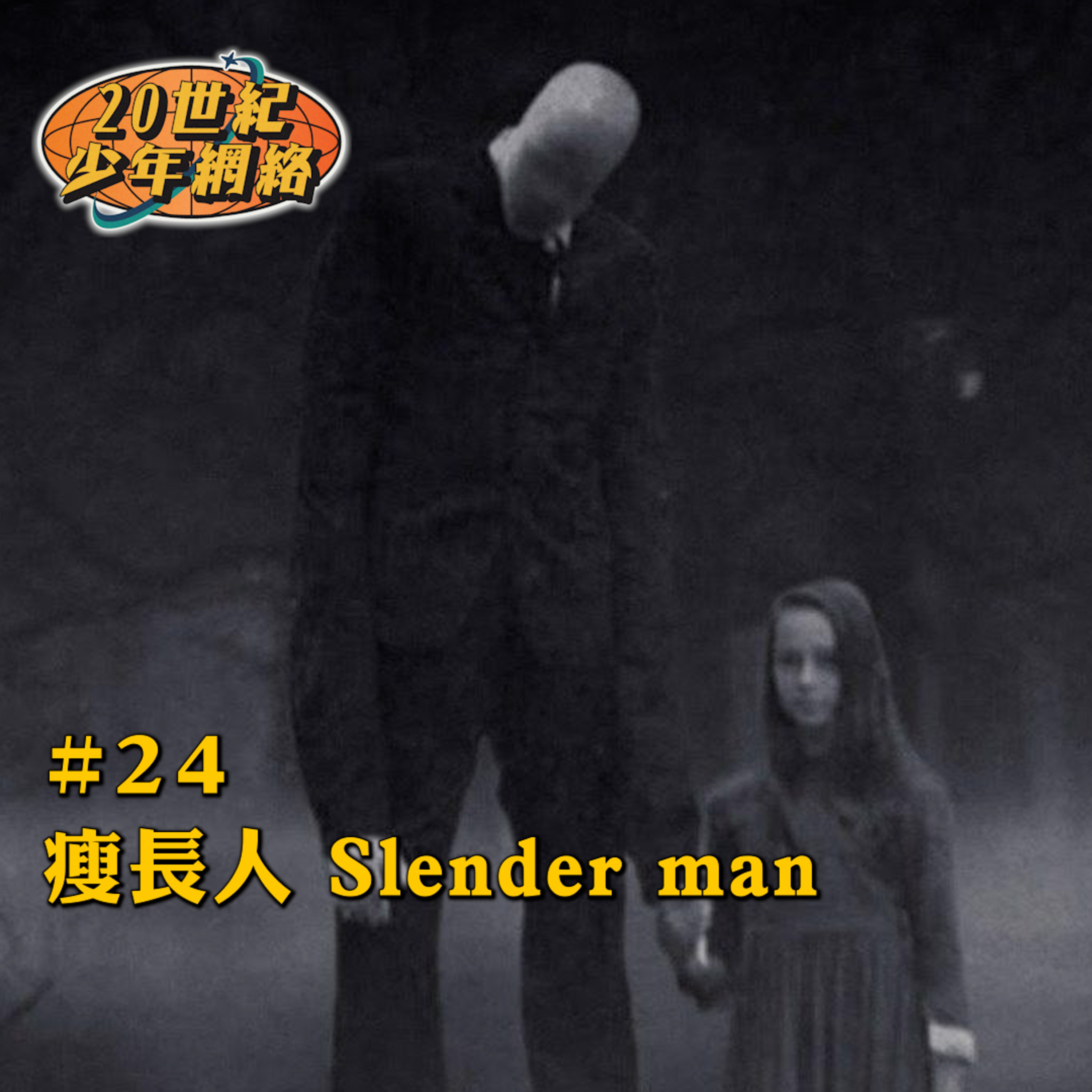 20世紀少年網絡 20th Teen