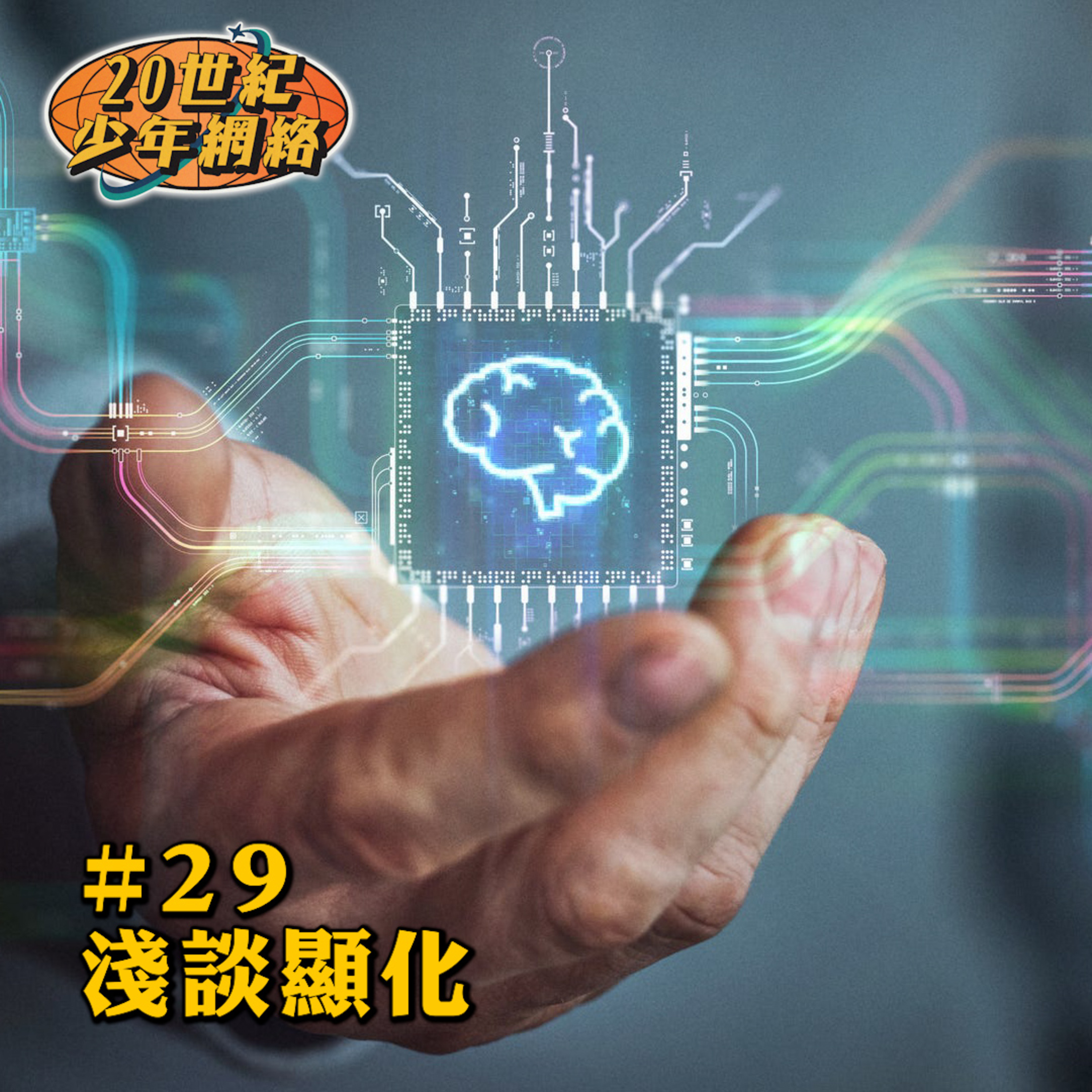 #29 【淺談顯化】控制人生？當你覺得你係，你就係！ episode artwork