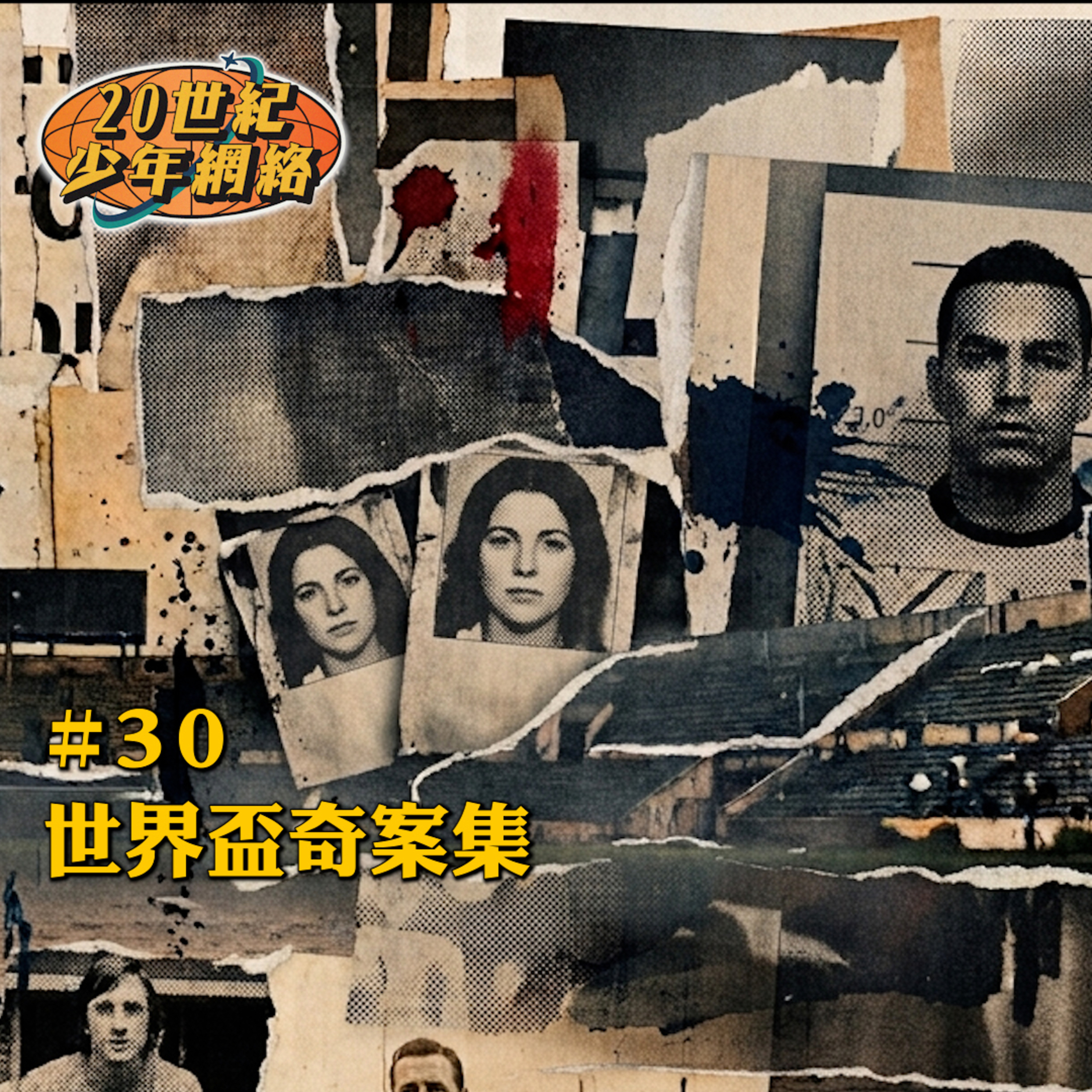 #30【世界盃奇案集】世界盃足球員係球場以外嘅愛恨情仇！ episode artwork