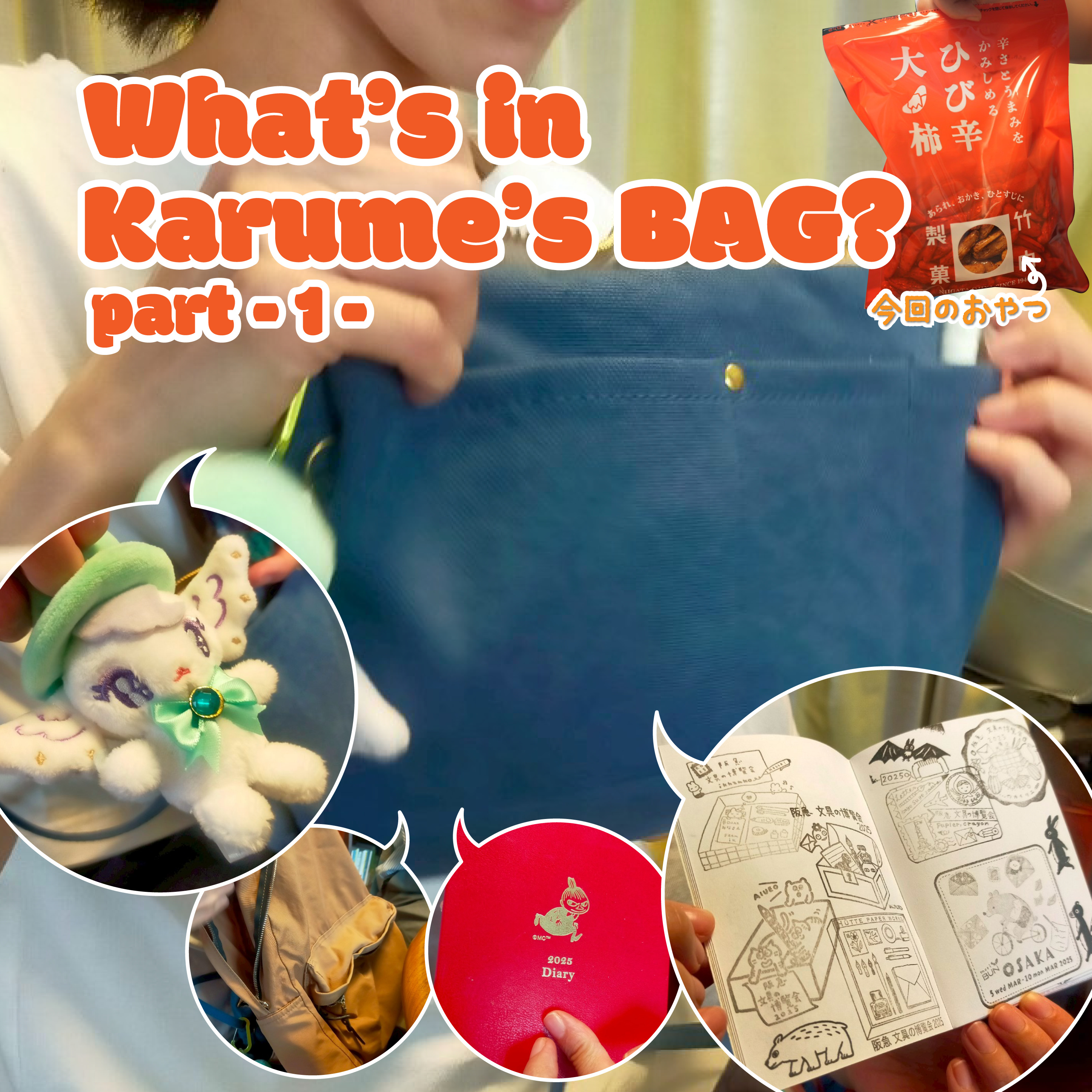#21 竹内製菓「ひび辛大柿」とWhat's in my bag カルメ編① episode artwork
