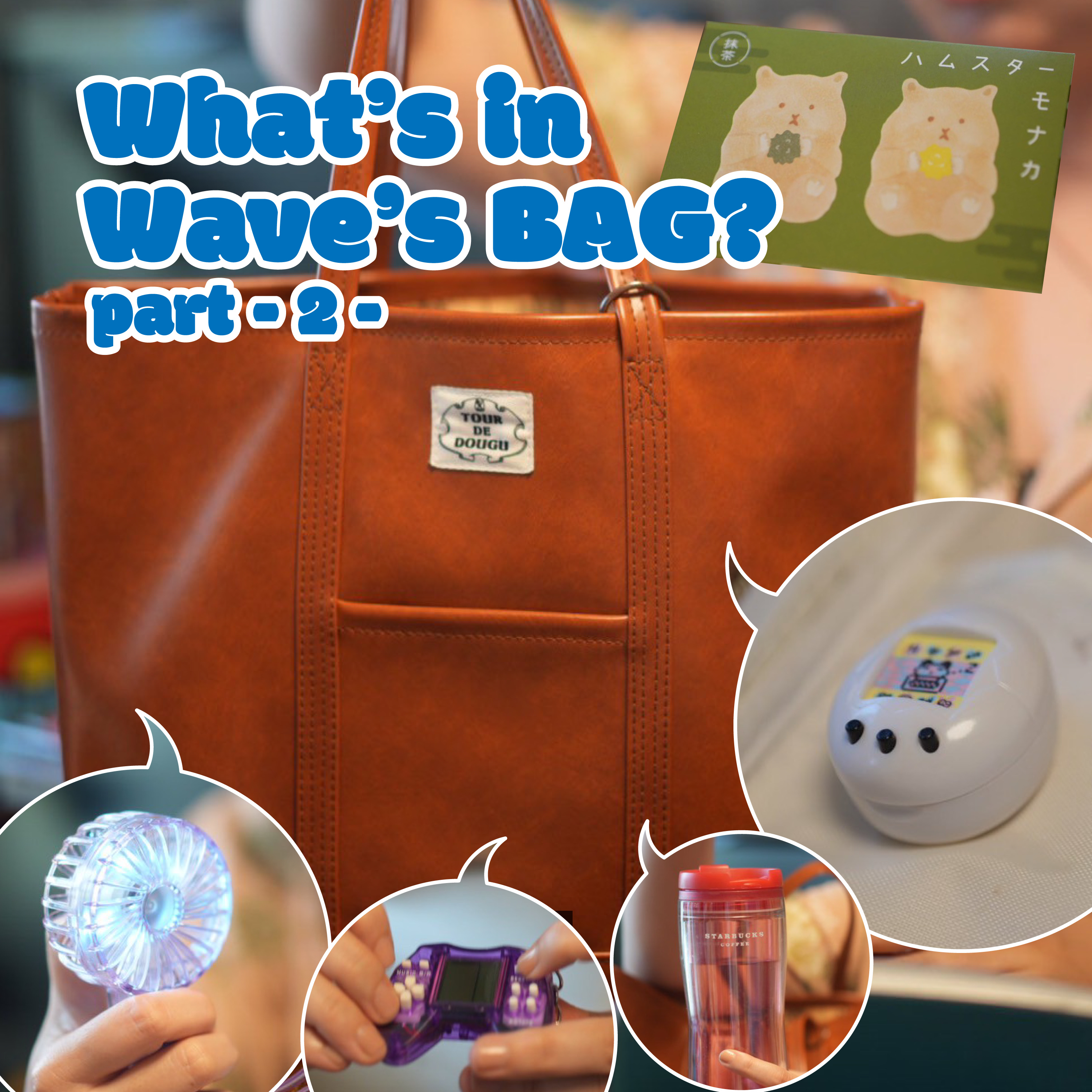 #024 What's in my bag? ウェーブ編② episode artwork