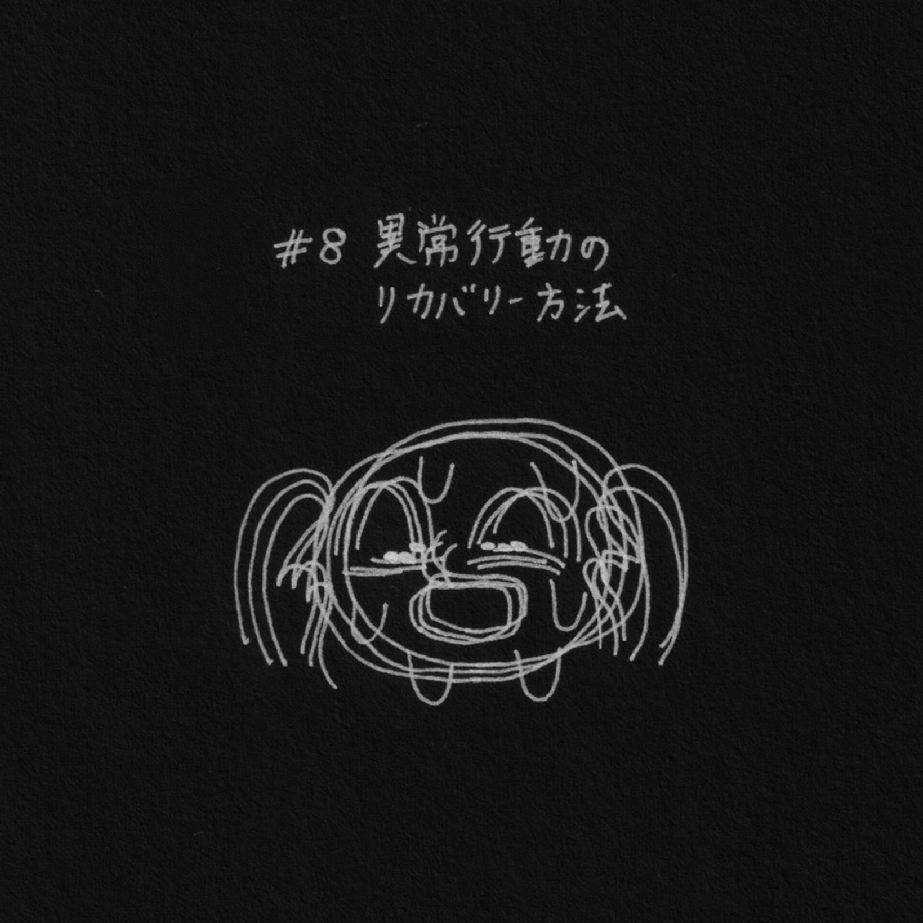 異常行動のリカバリー方法 episode artwork