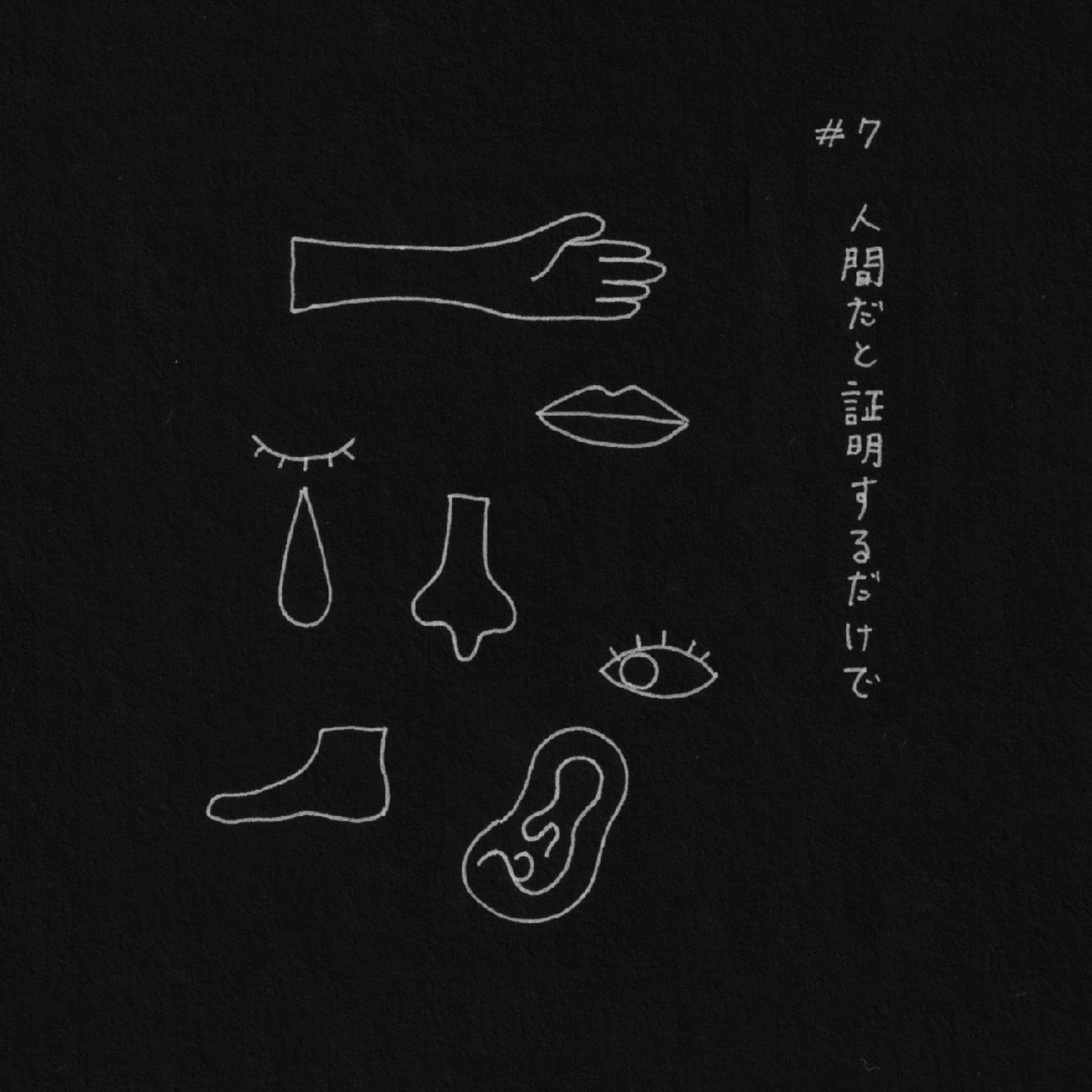人間だと証明するだけで episode artwork