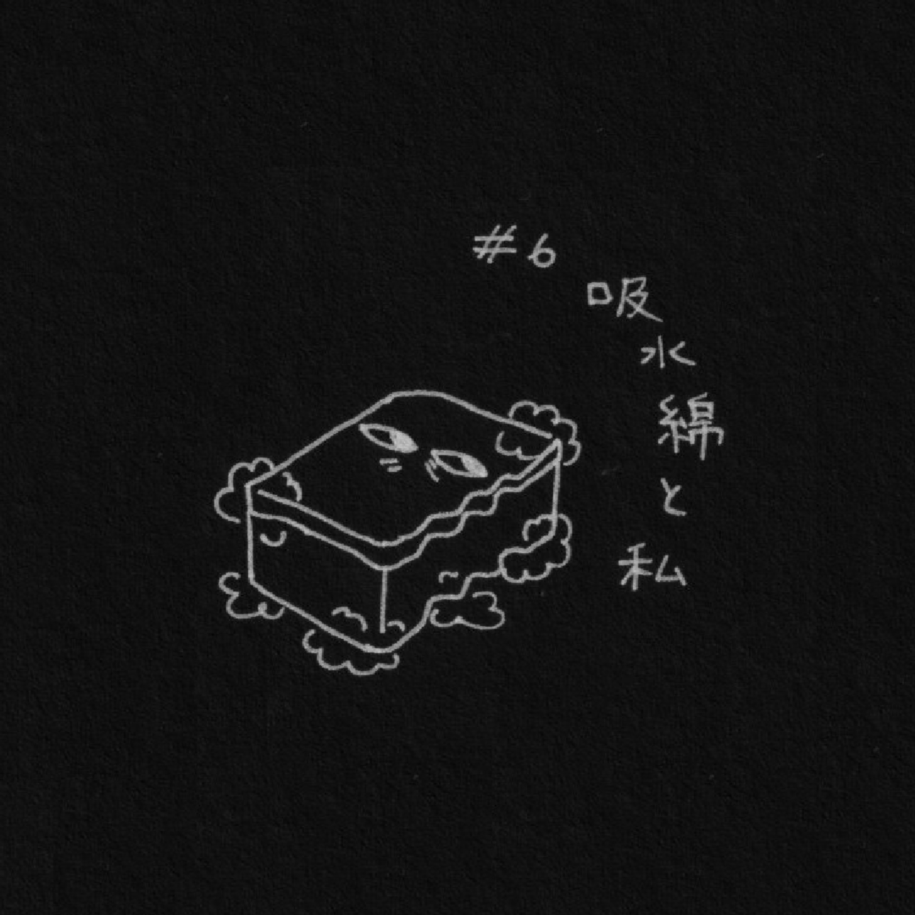 吸水綿と私 episode artwork
