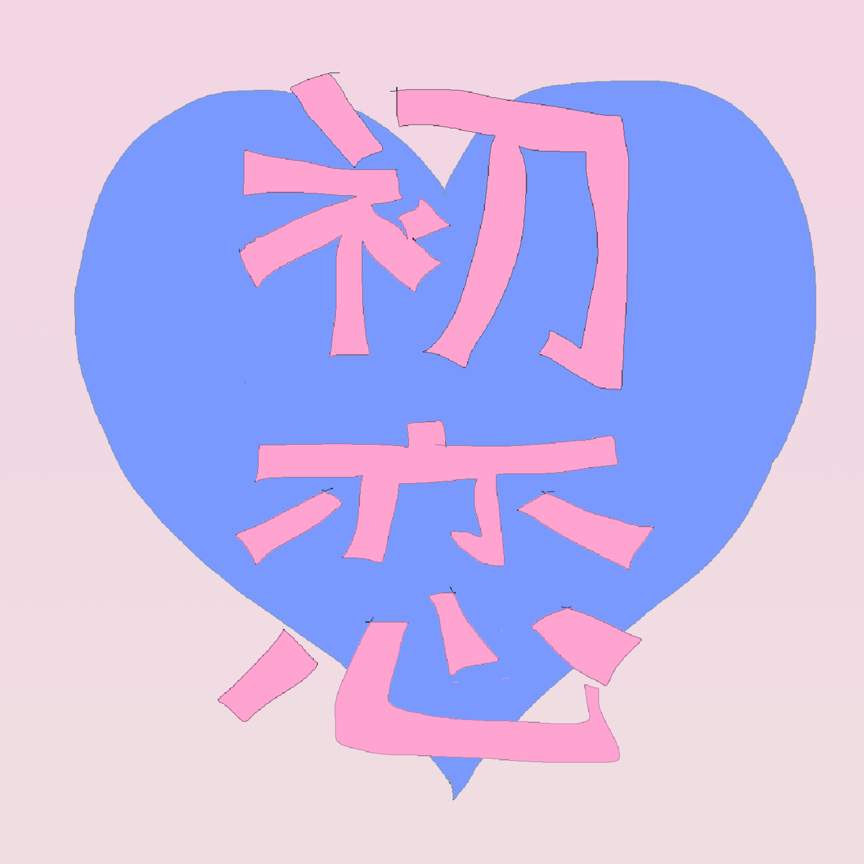 初恋はいつですか？ episode artwork