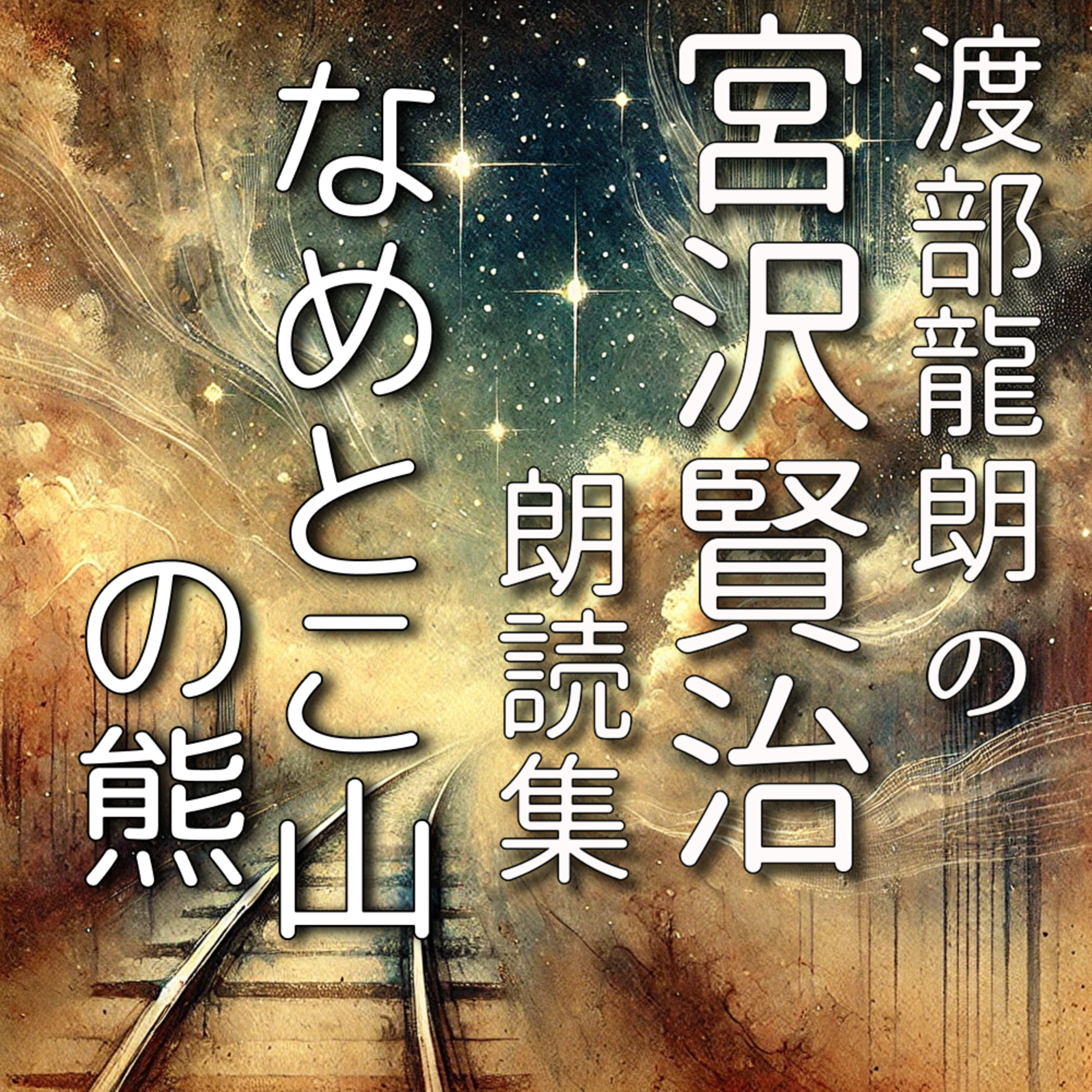 なめとこ山の熊 episode artwork