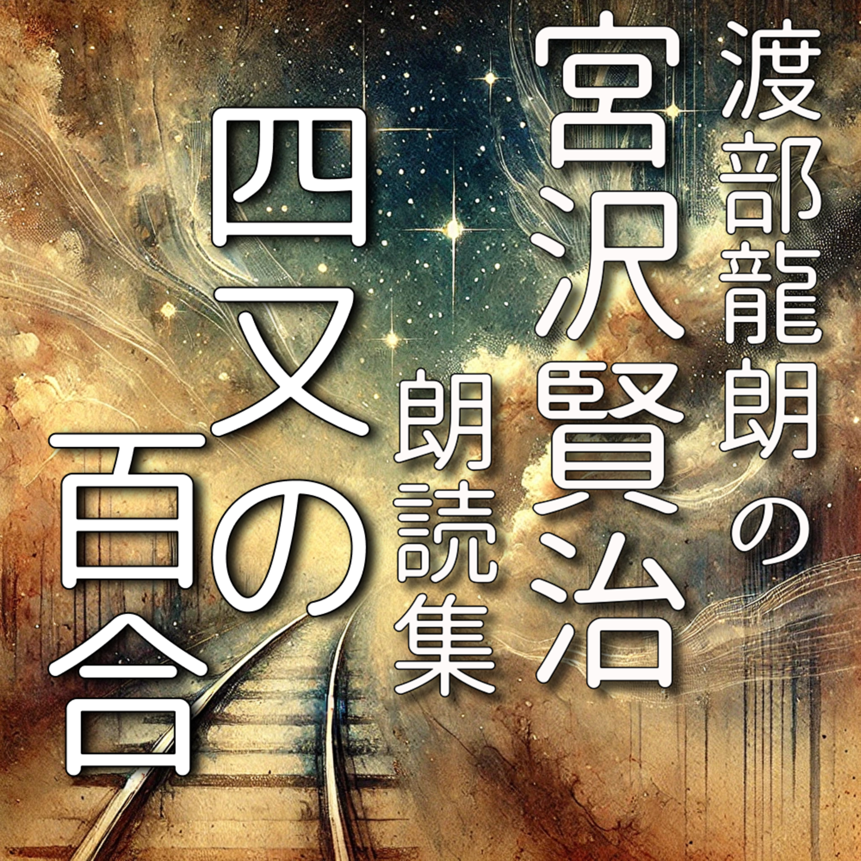 四又の百合 episode artwork