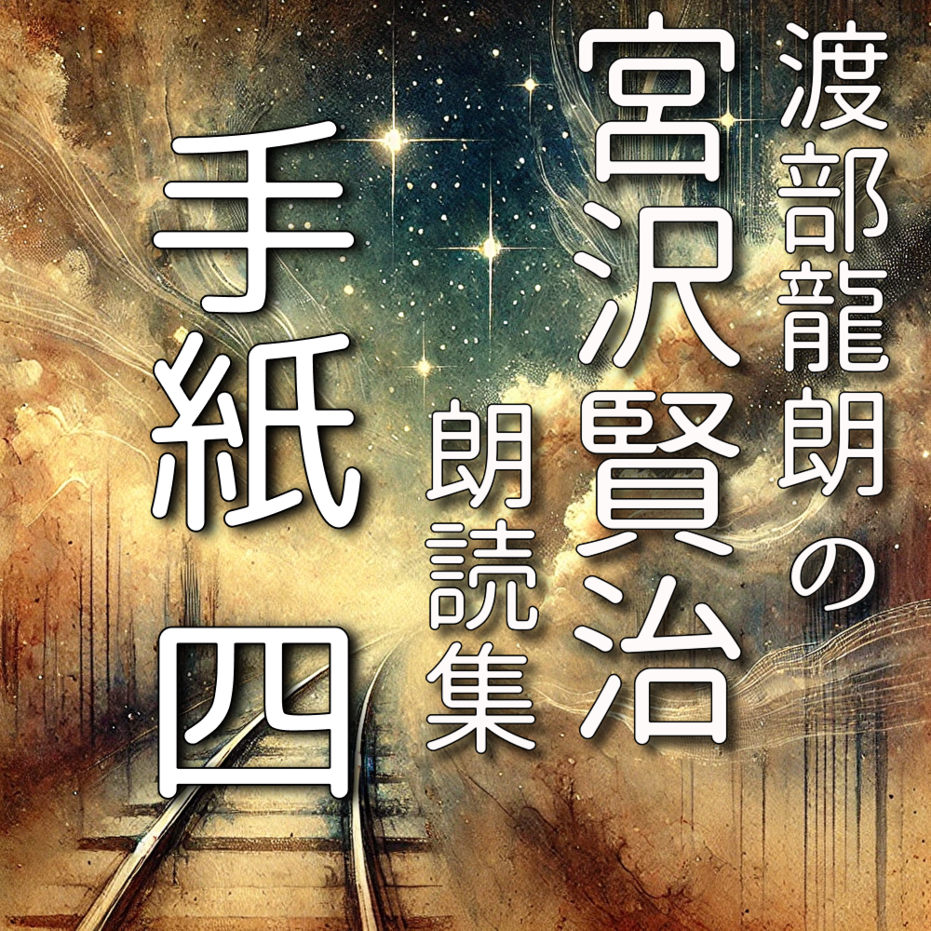 手紙 四 episode artwork