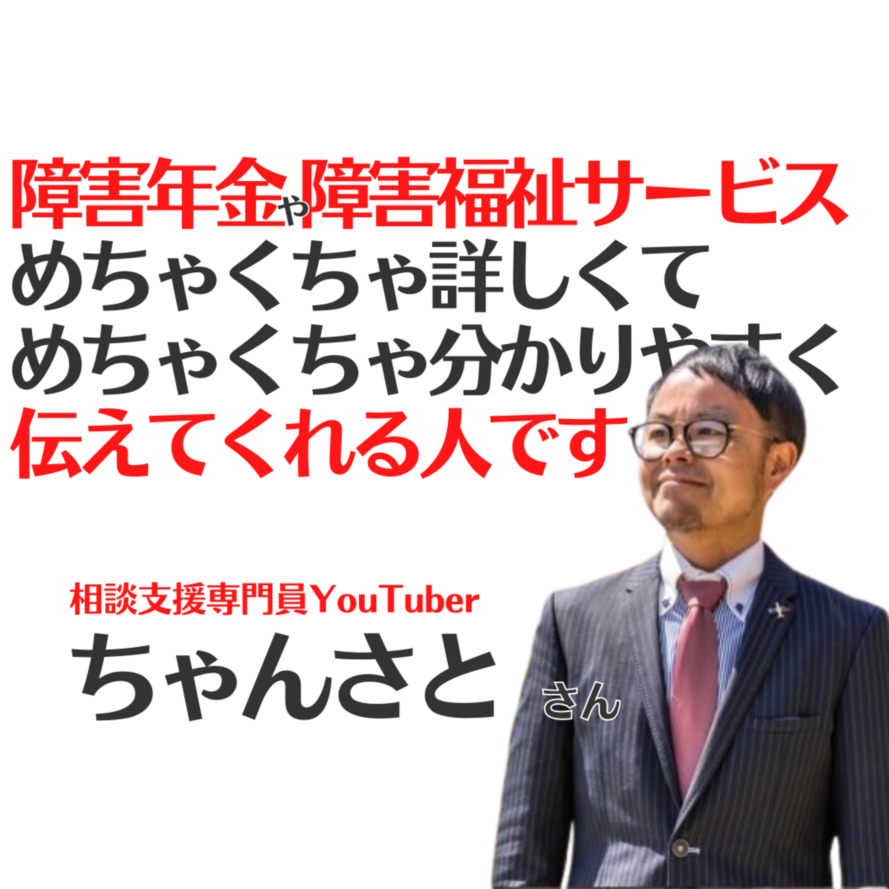 #2　障害年金や障害福祉サービスにめちゃくちゃ分かりやすく伝えてくれる人　ちゃんさとさん episode artwork