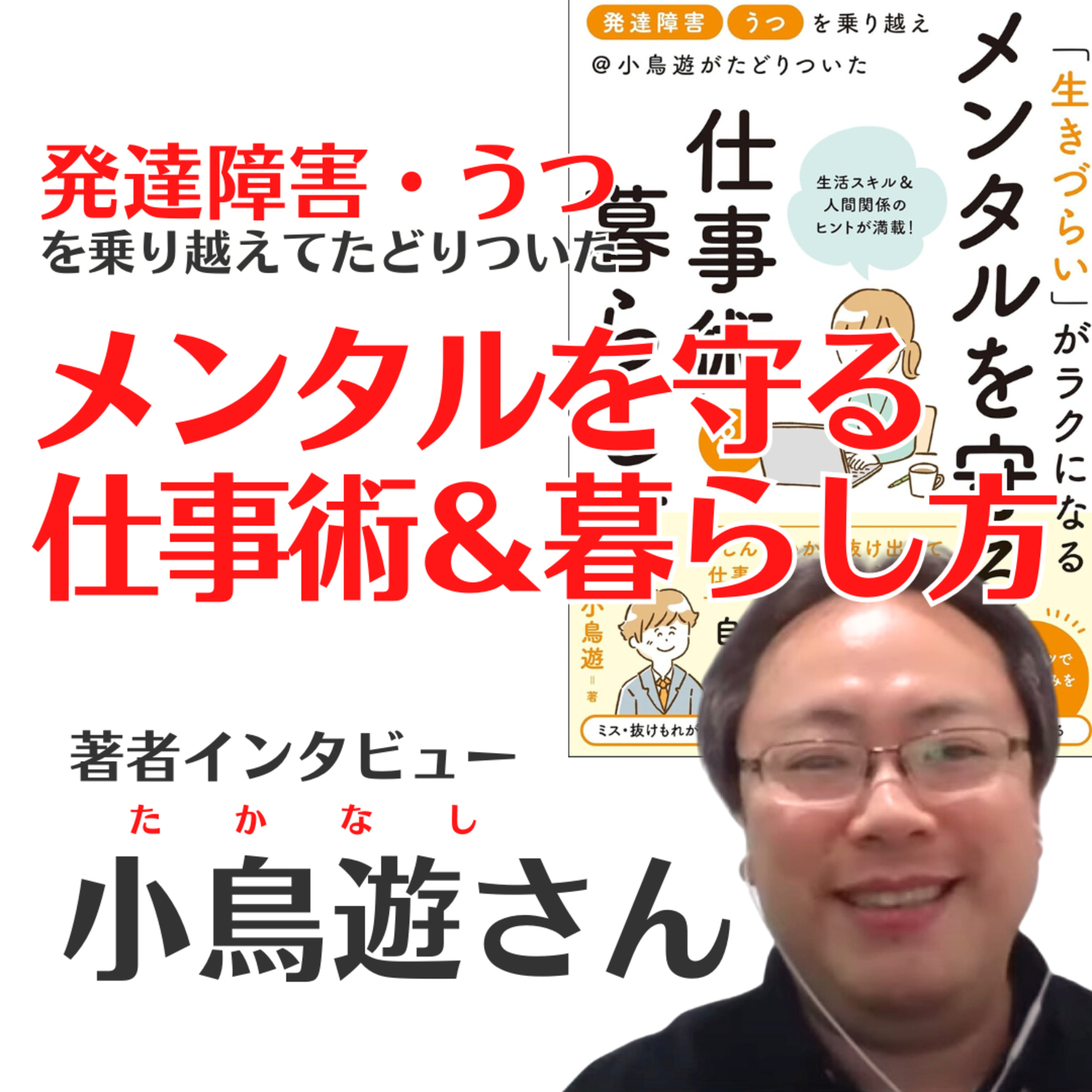 #3【著者インタビュー】発達障害・うつを乗り越えてたどりついた「メンタルを守る仕事術＆暮らし方」小鳥遊さん episode artwork