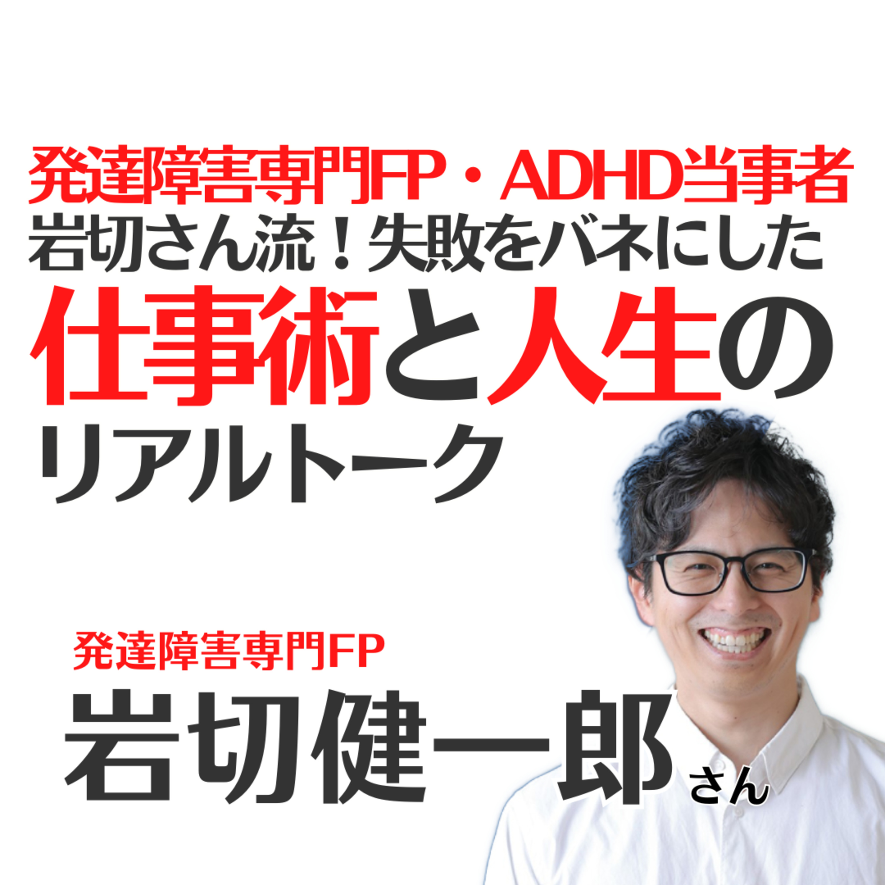#4ココでしか聴けない！発達障害専門FP・ADHD当事者・岩切さんの仕事術 episode artwork