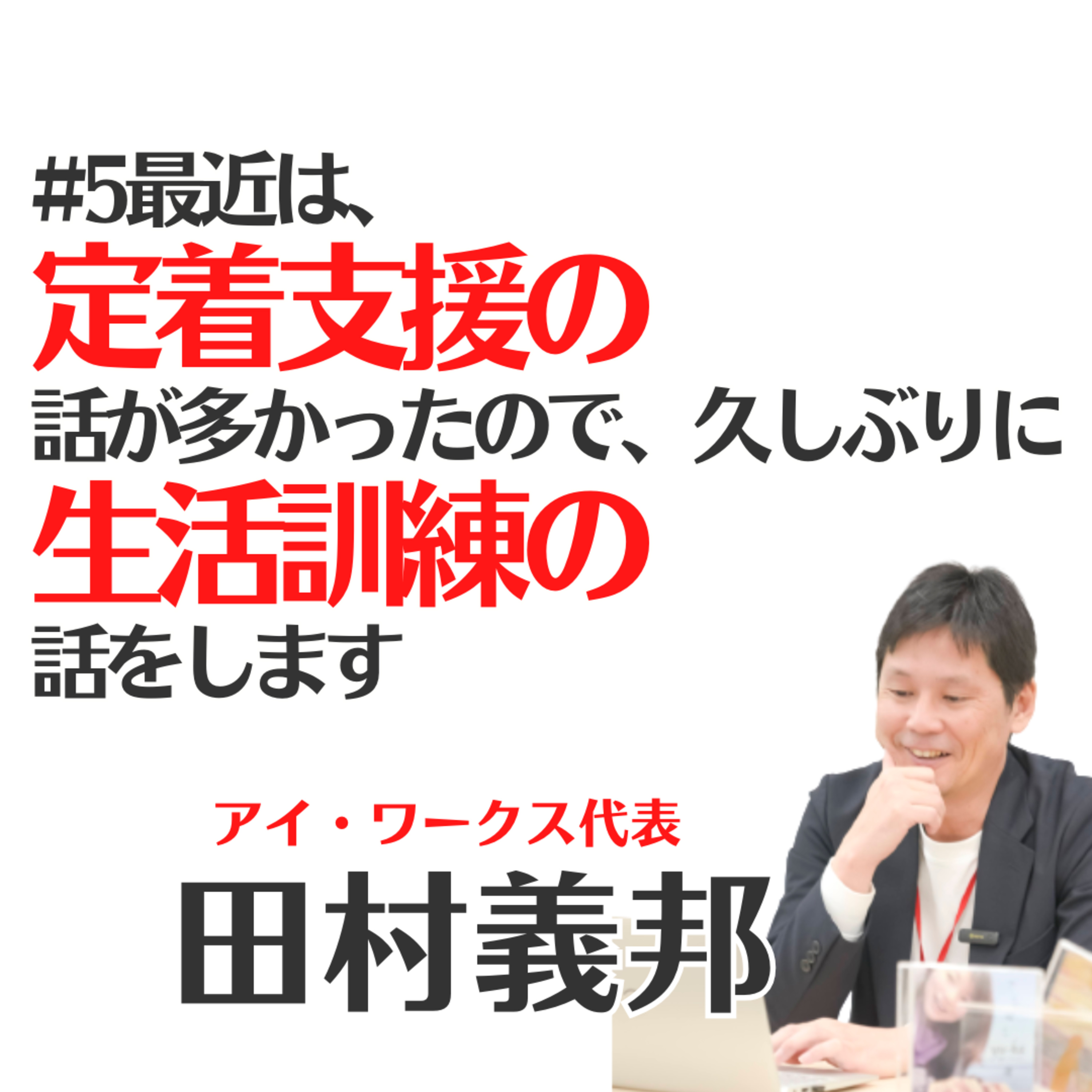 #5最近は、定着支援の話が多かったので、久しぶりに生活訓練の話をします episode artwork