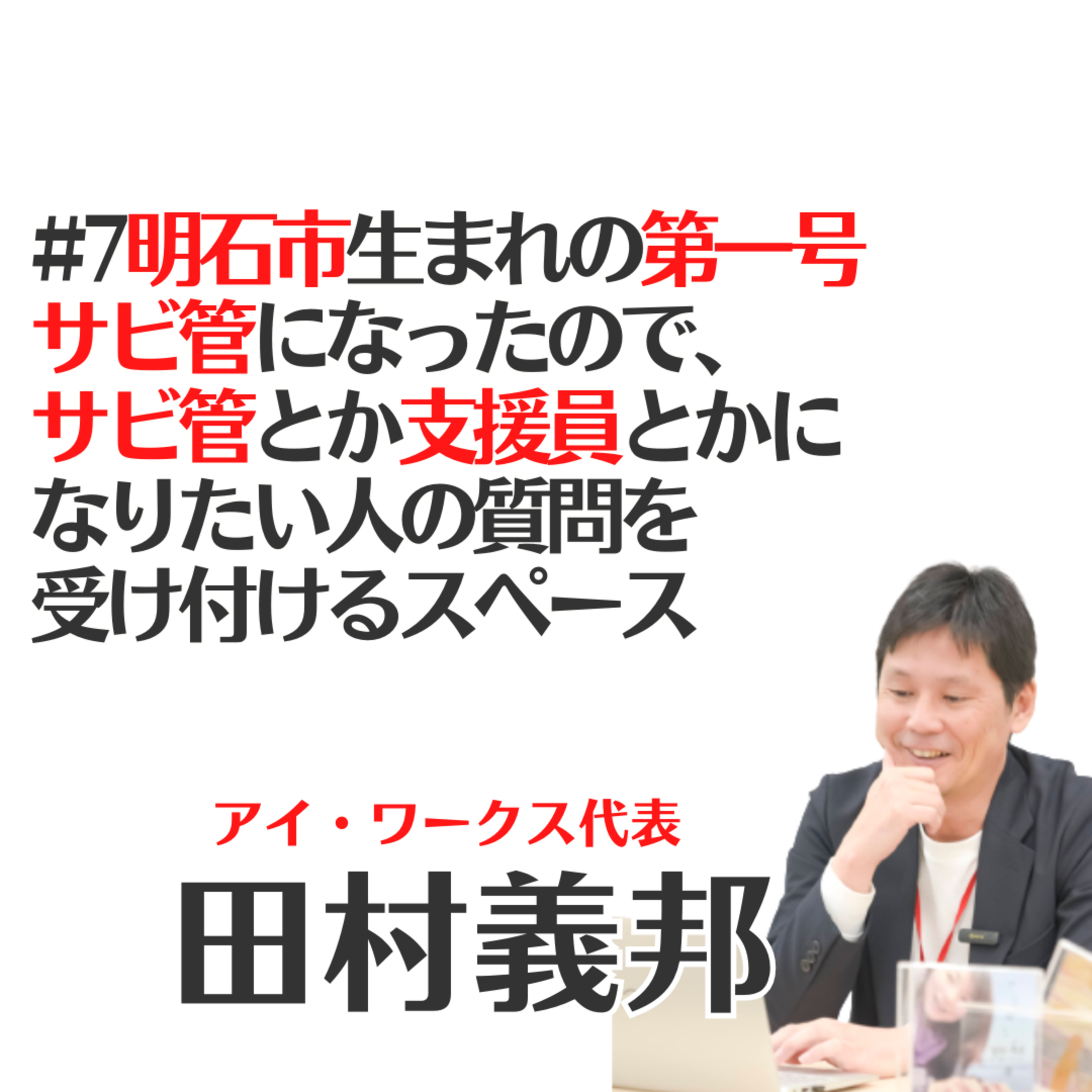#7明石市生まれの第一号サビ管になったので、サビ管とか支援員とかになりたい人の質問を受け付けるスペースです。 episode artwork