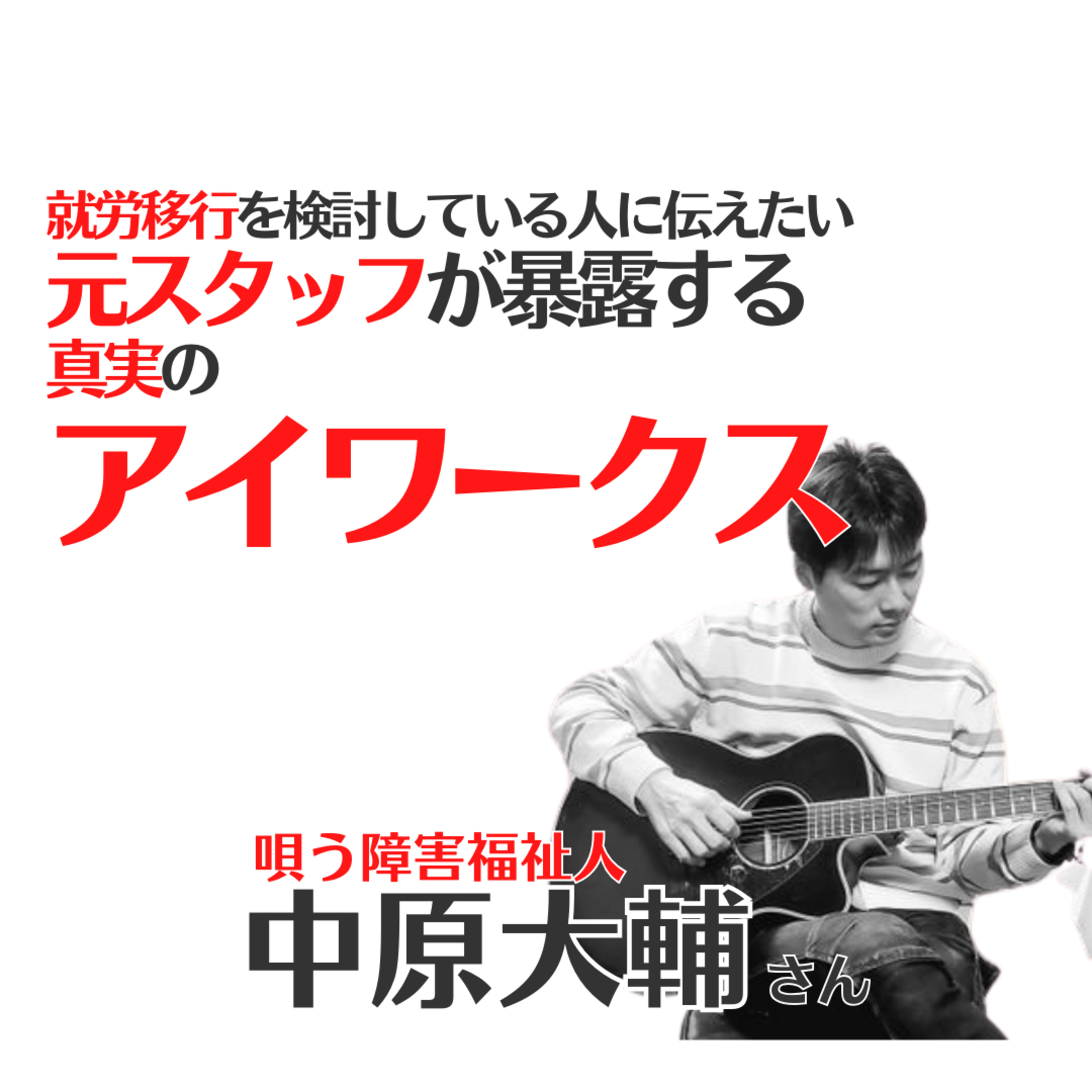 #8元スタッフが暴露する真実のアイワークス・就労移行を検討している人に伝えたい。 episode artwork