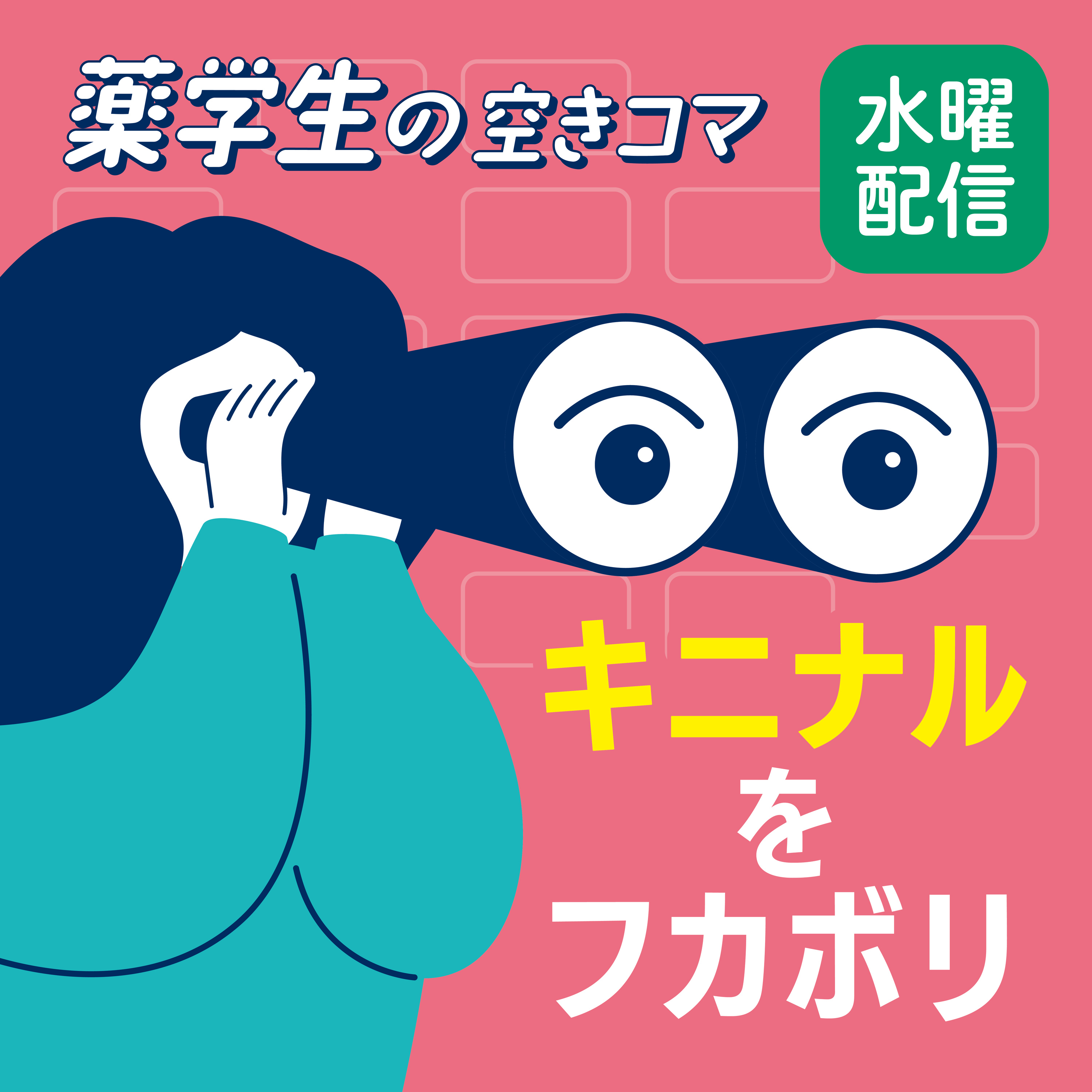 【水曜 #4-5】2法人6店舗マワって見えた世界。手に入れた「理想の薬剤師像」と新たな居場所