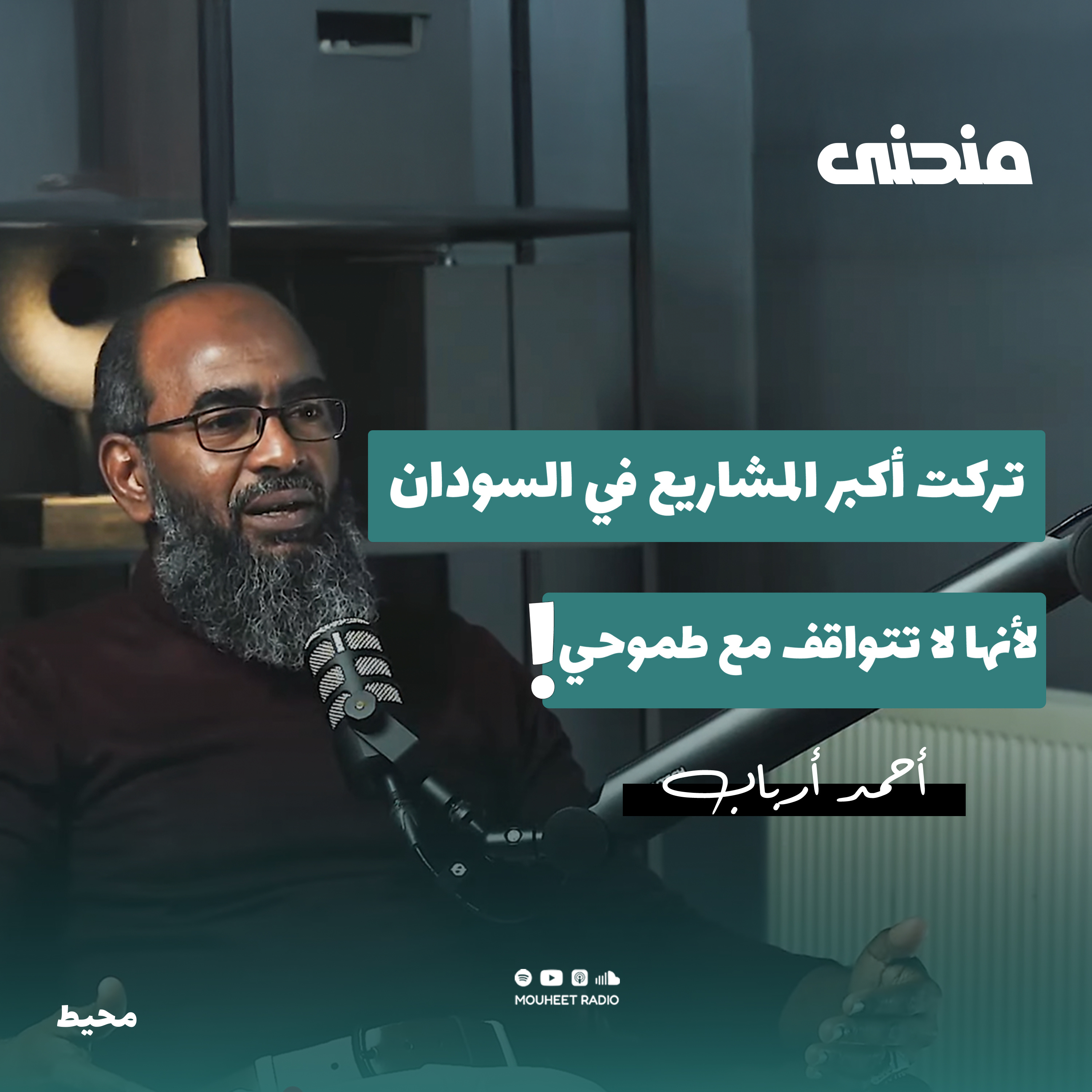 كسر القواعد التقليدية للنجاح | أحمد أرباب