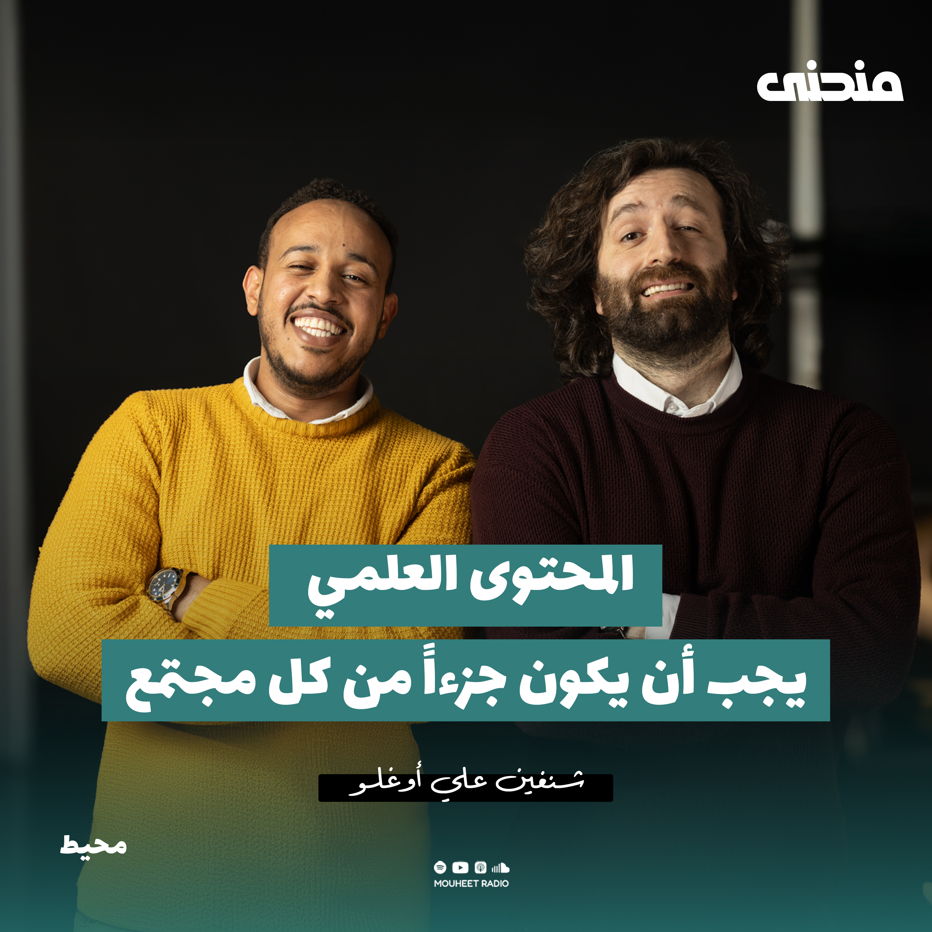 مجتمع يصنع علماء | الفيزيائي شنغين علي أوغلو