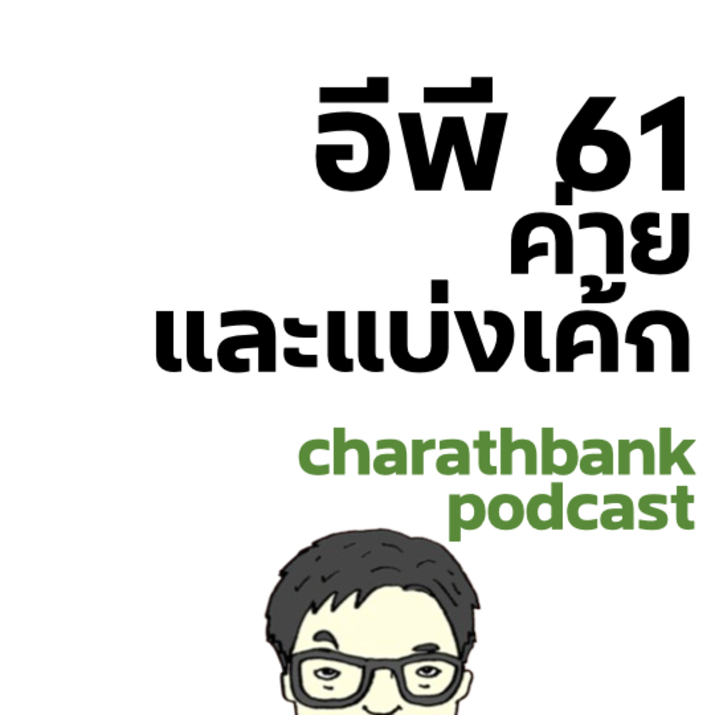 ชรบ ep61 - ค่ายและการแบ่งเค้ก