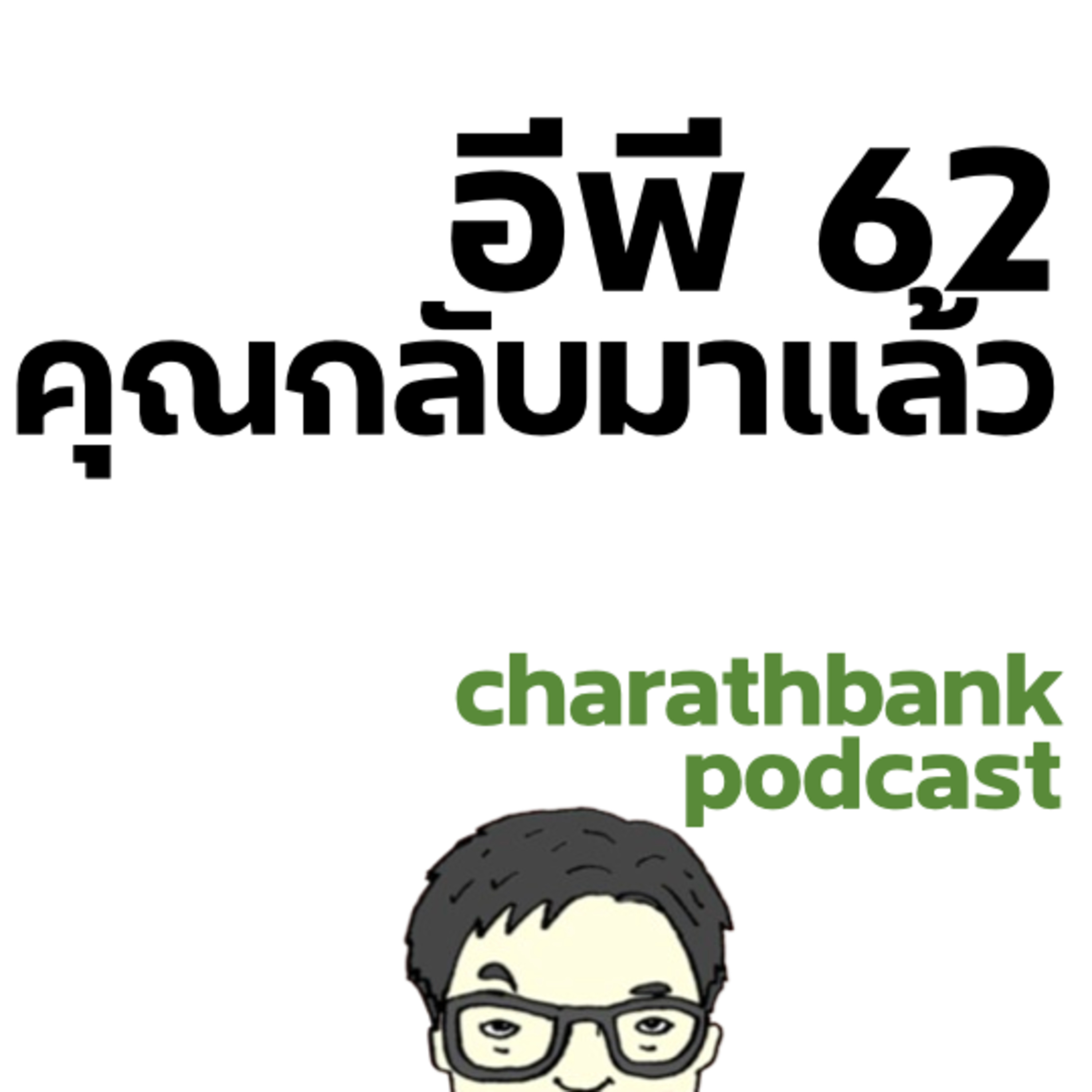 ชรบ ep62 - คุณกลับมาแล้ว