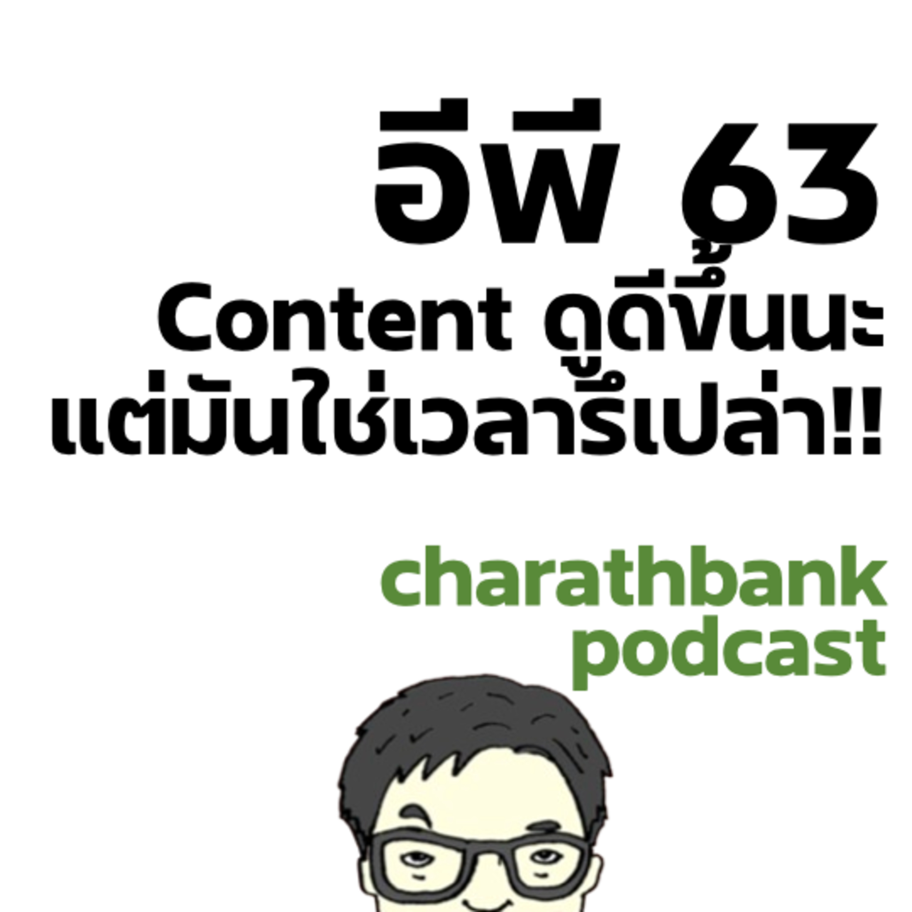 ชรบ ep63 - Content ดูดีขึ้นนะ ...แต่มันใช่เวลารึเปล่า!!