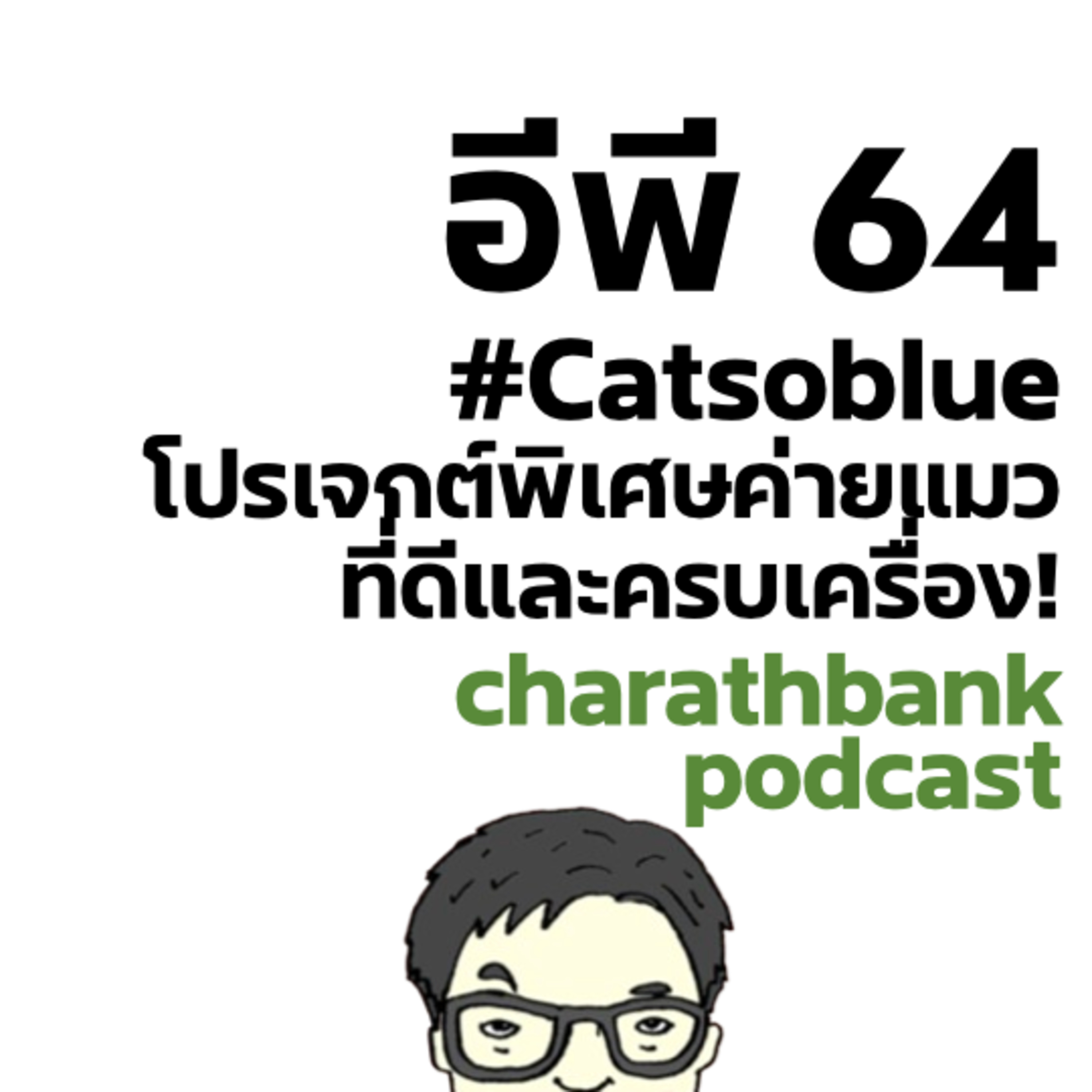 ชรบ ep64 - Blue Valentine #Catsoblue โปรเจกต์พิเศษค่ายแมวที่ดีและครบเครื่อง!