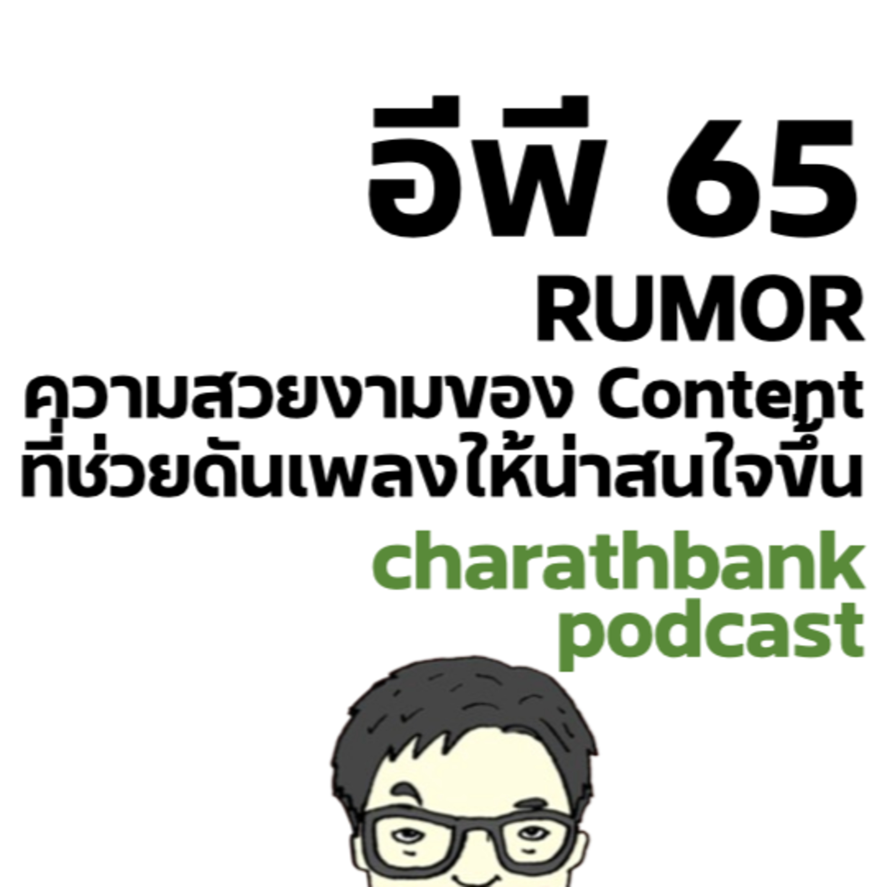 ชรบ ep65 - RUMOR #BNK48 ความสวยงามของ Content ที่ช่วยดันเพลงให้น่าสนใจขึ้น