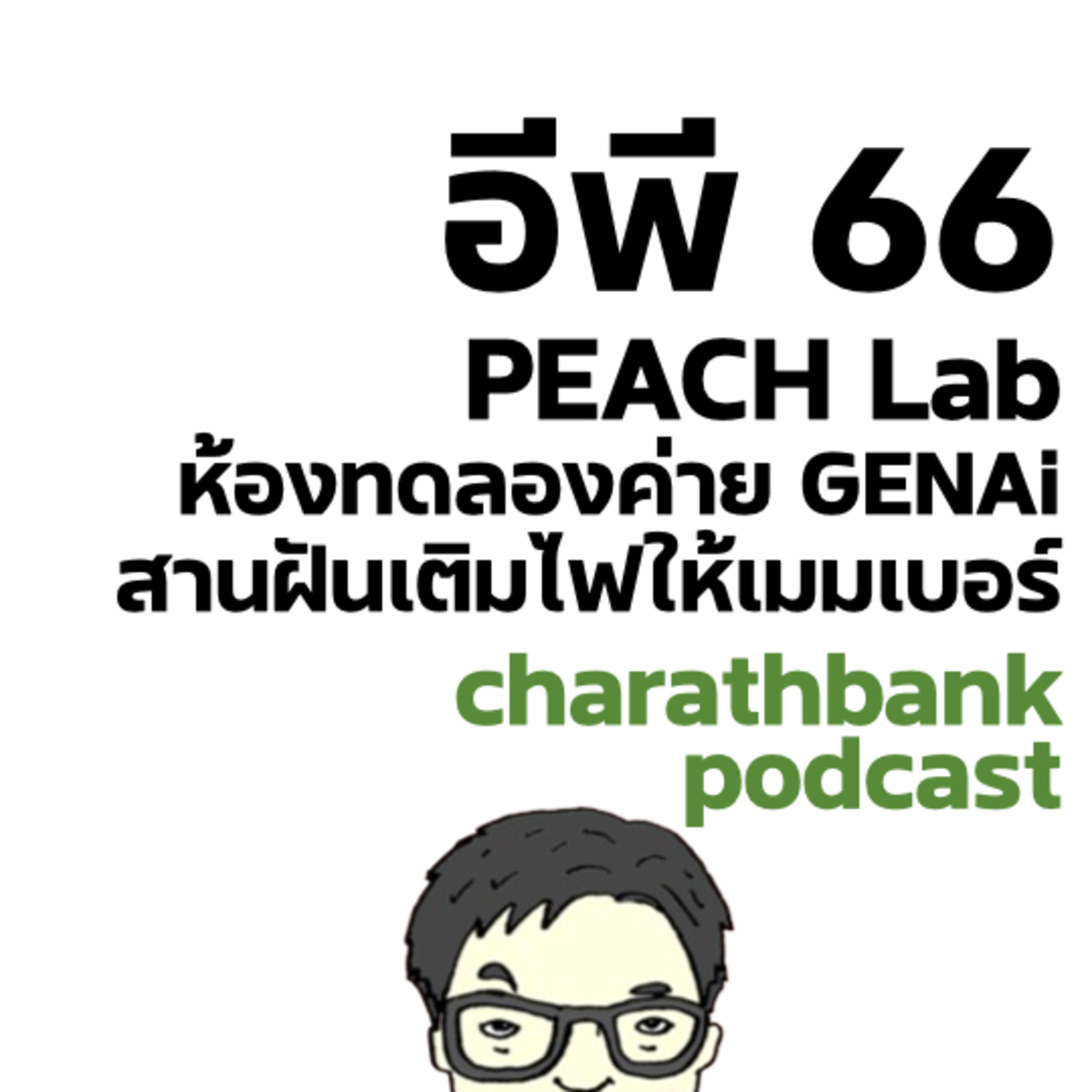 ชรบ ep66 - PEACH Lab ห้องทดลองค่าย GENAi เติมไฟให้เมมเบอร์