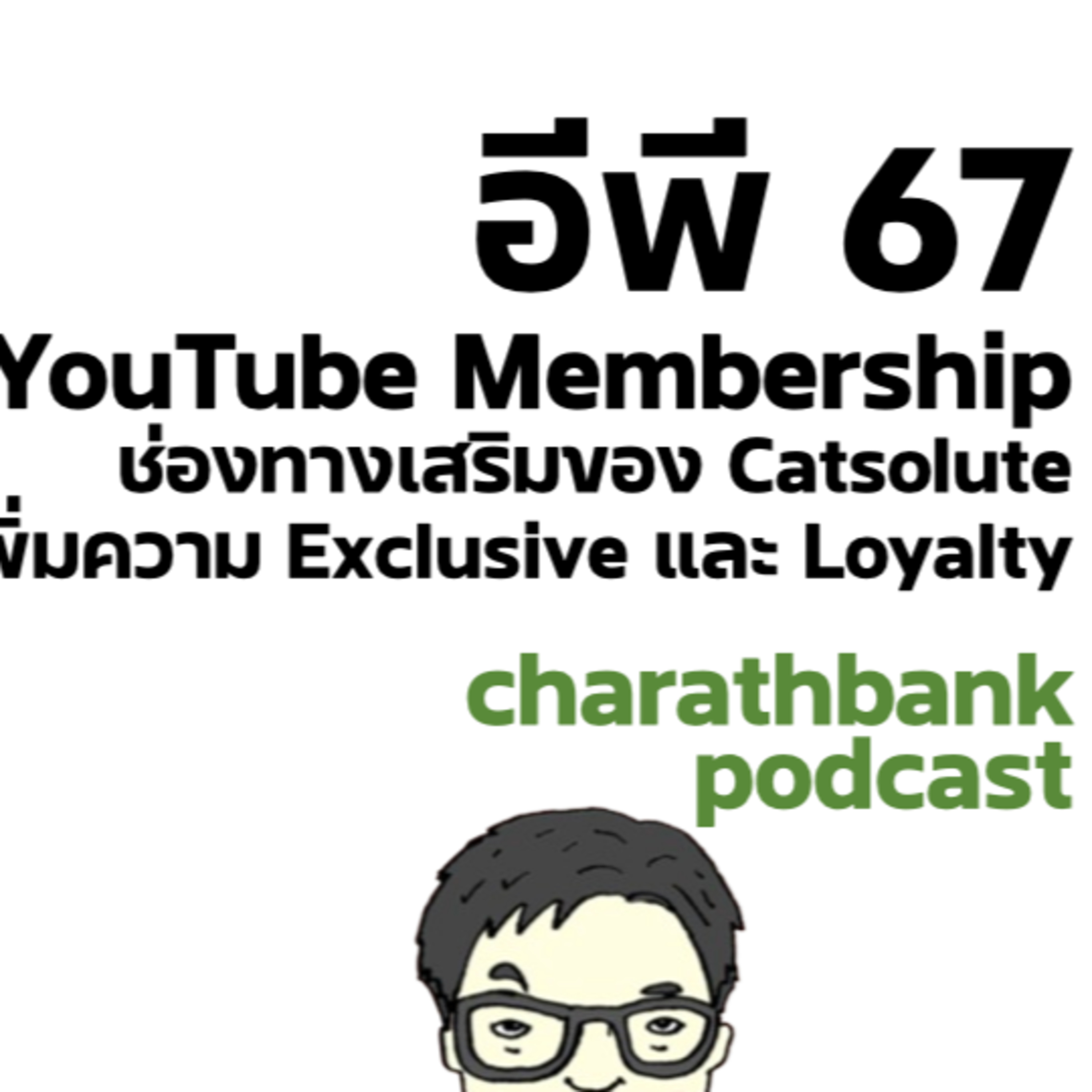 ชรบ ep67 - YouTube Membership ช่องทางเสริมของ Catsolute เพิ่มความ Exclusive และ Loyalty