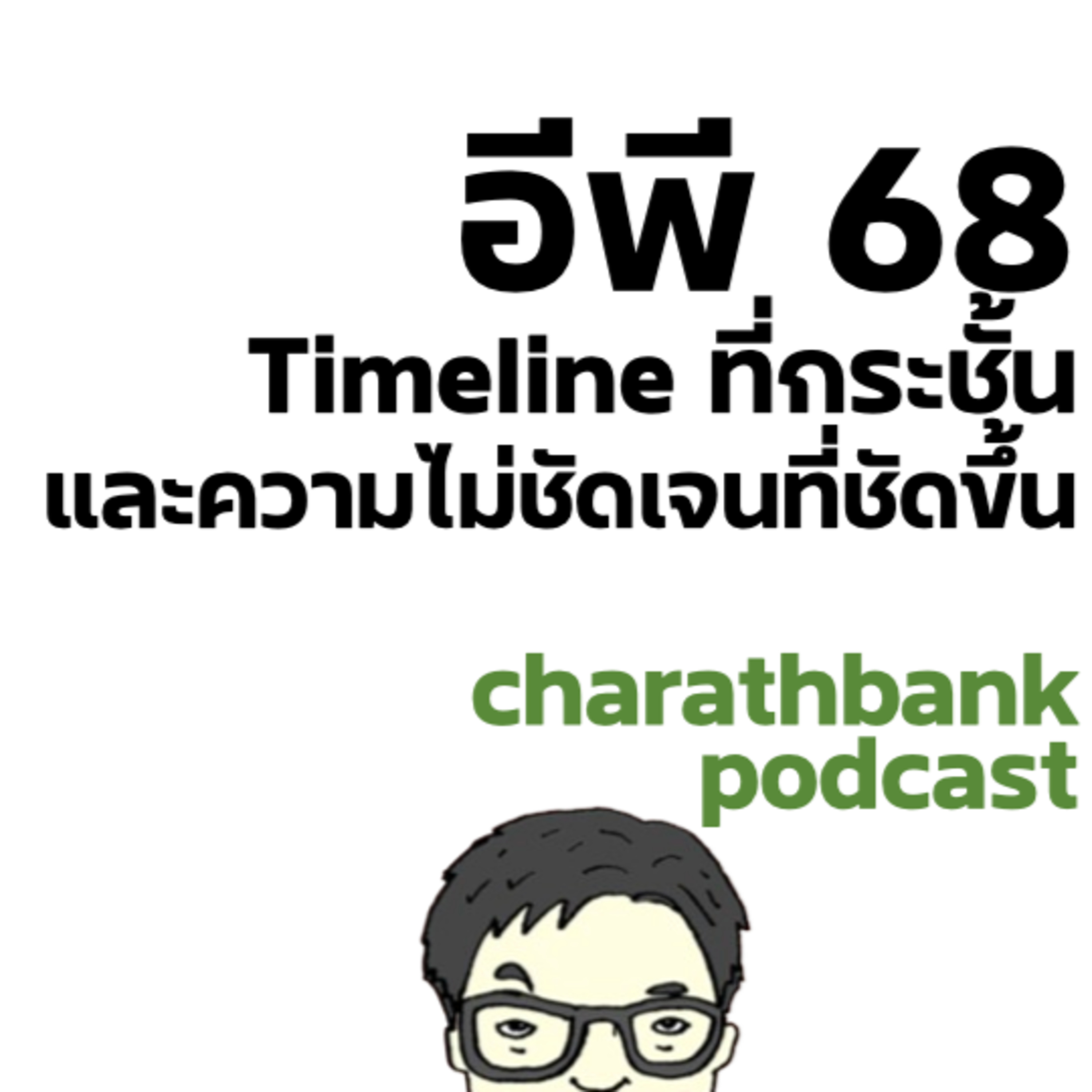 ชรบ ep68 - Timeline ที่กระชั้นและความไม่ชัดเจนที่ชัดขึ้น