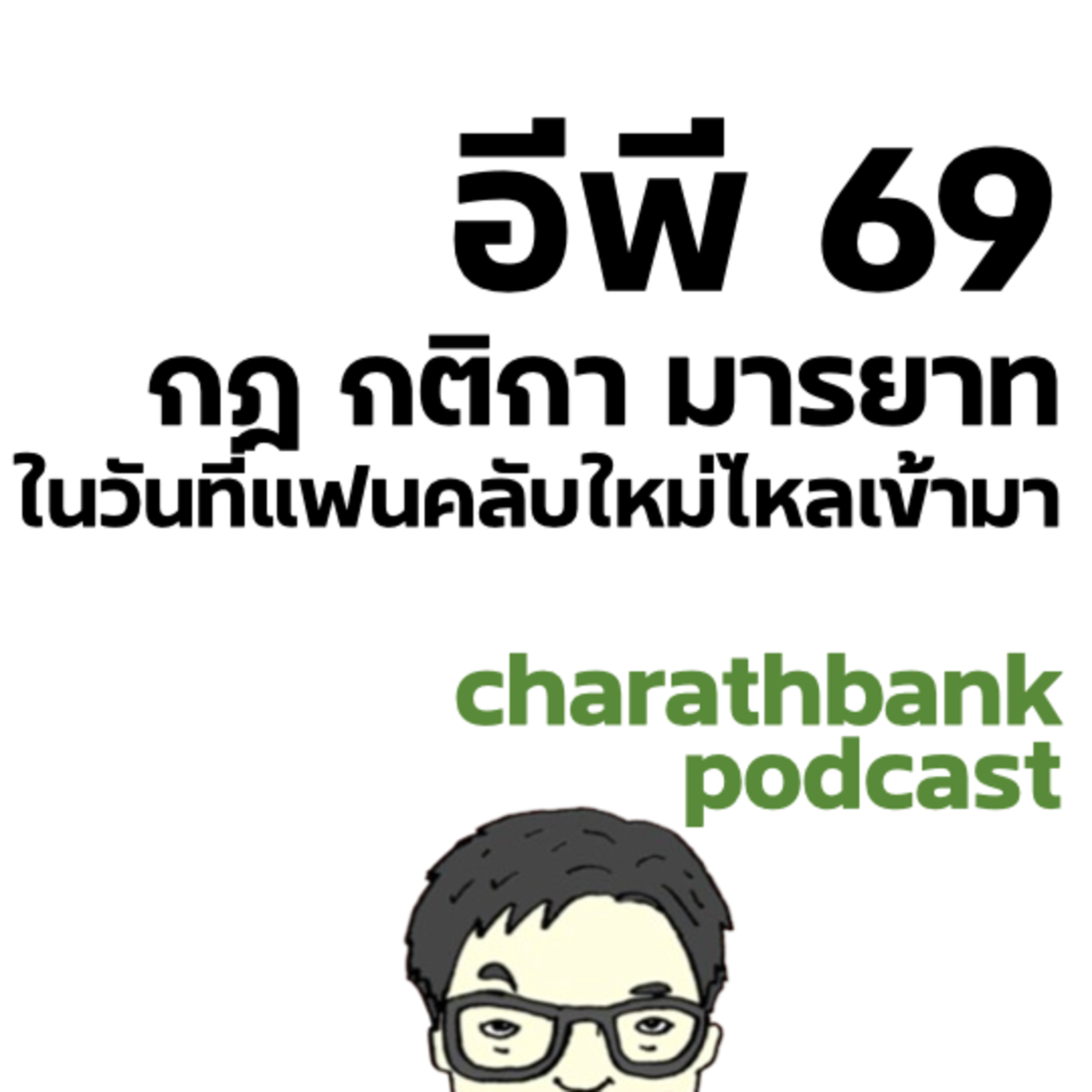 ชรบ ep69 - กฎ กติกา มารยาท ในวันที่แฟนคลับใหม่ไหลเข้ามา