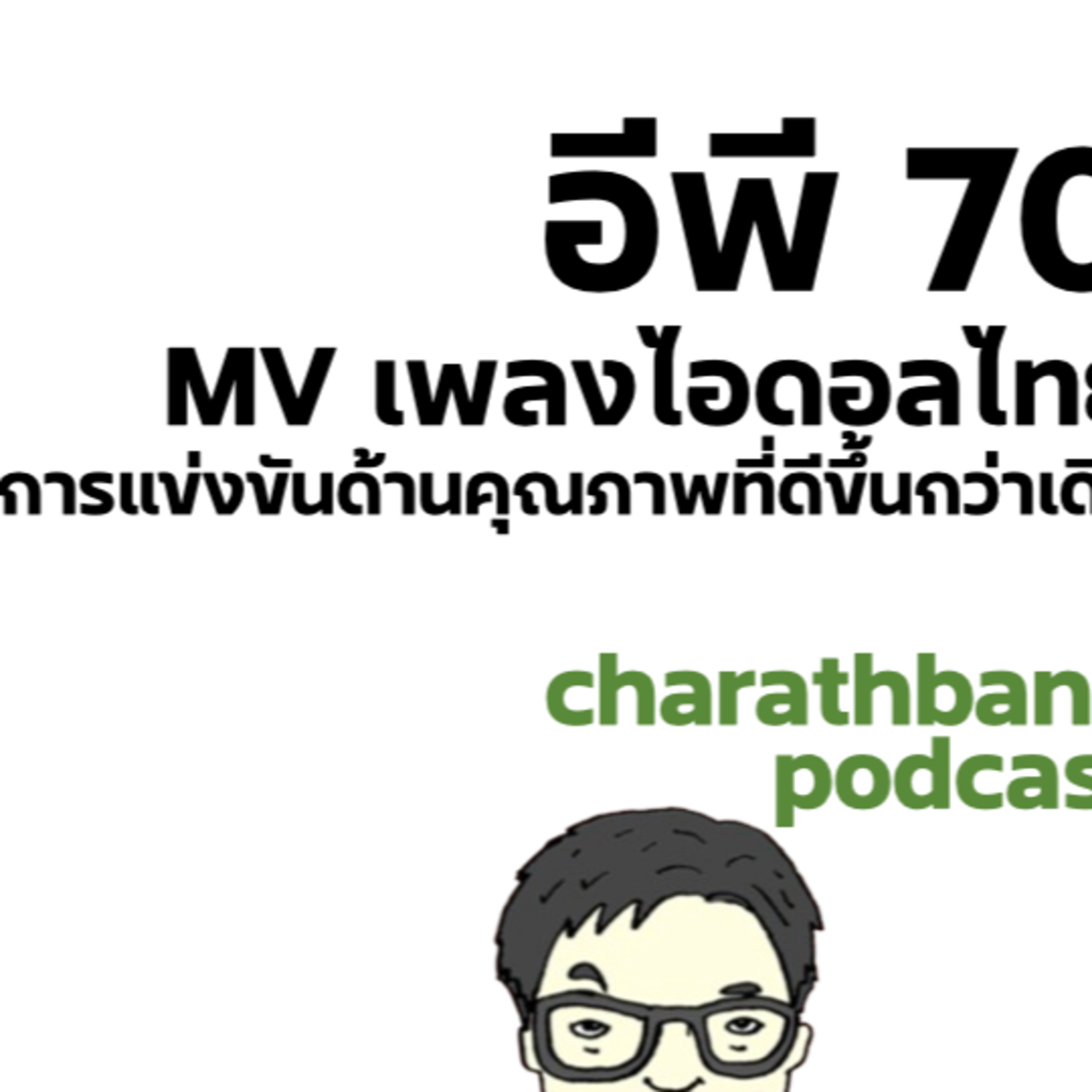 ชรบ ep70 - MV เพลงไอดอลไทย การแข่งขันด้านคุณภาพที่ดีขึ้นกว่าเดิม