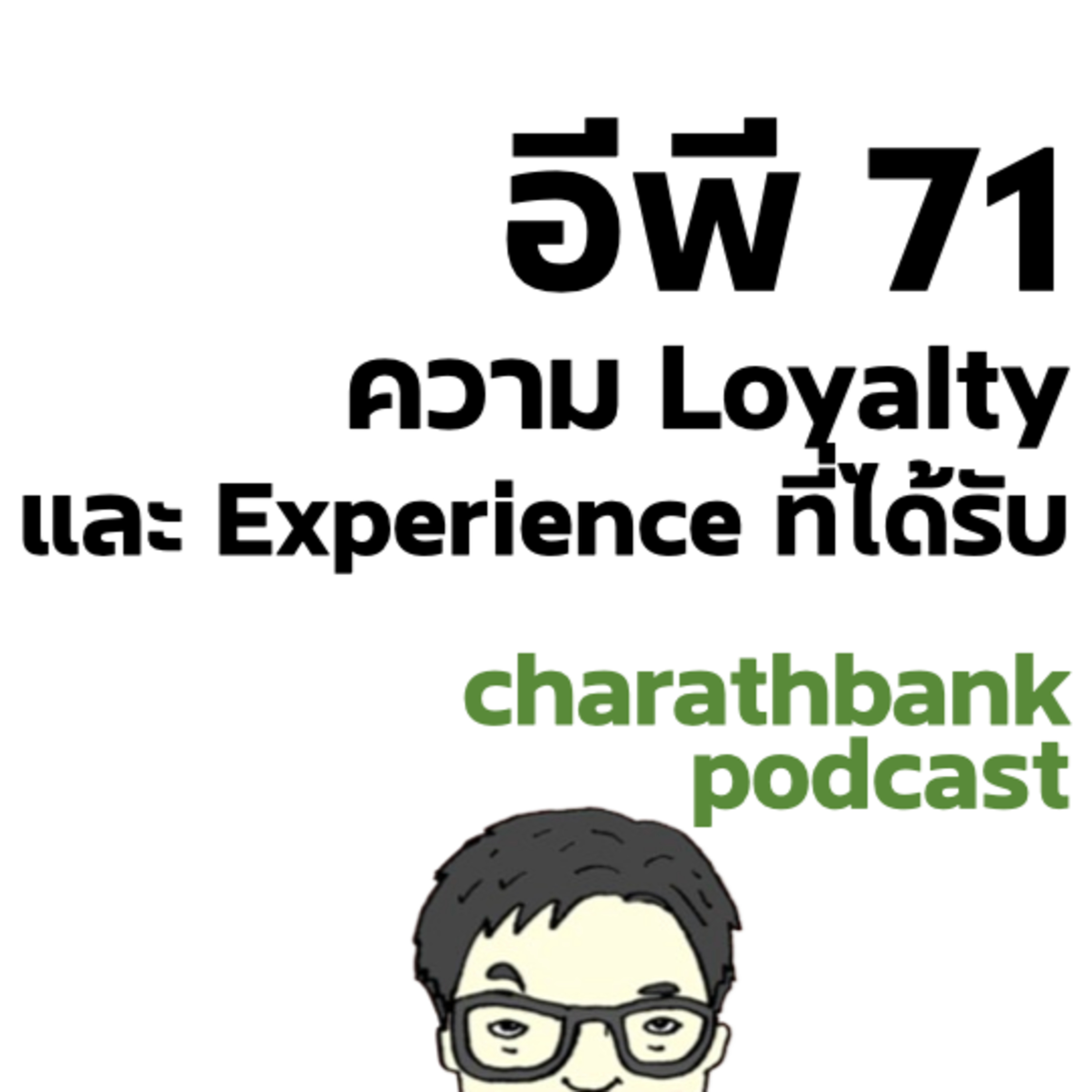 ชรบ ep71 - ความ Loyalty และ Experience ที่ได้รับ