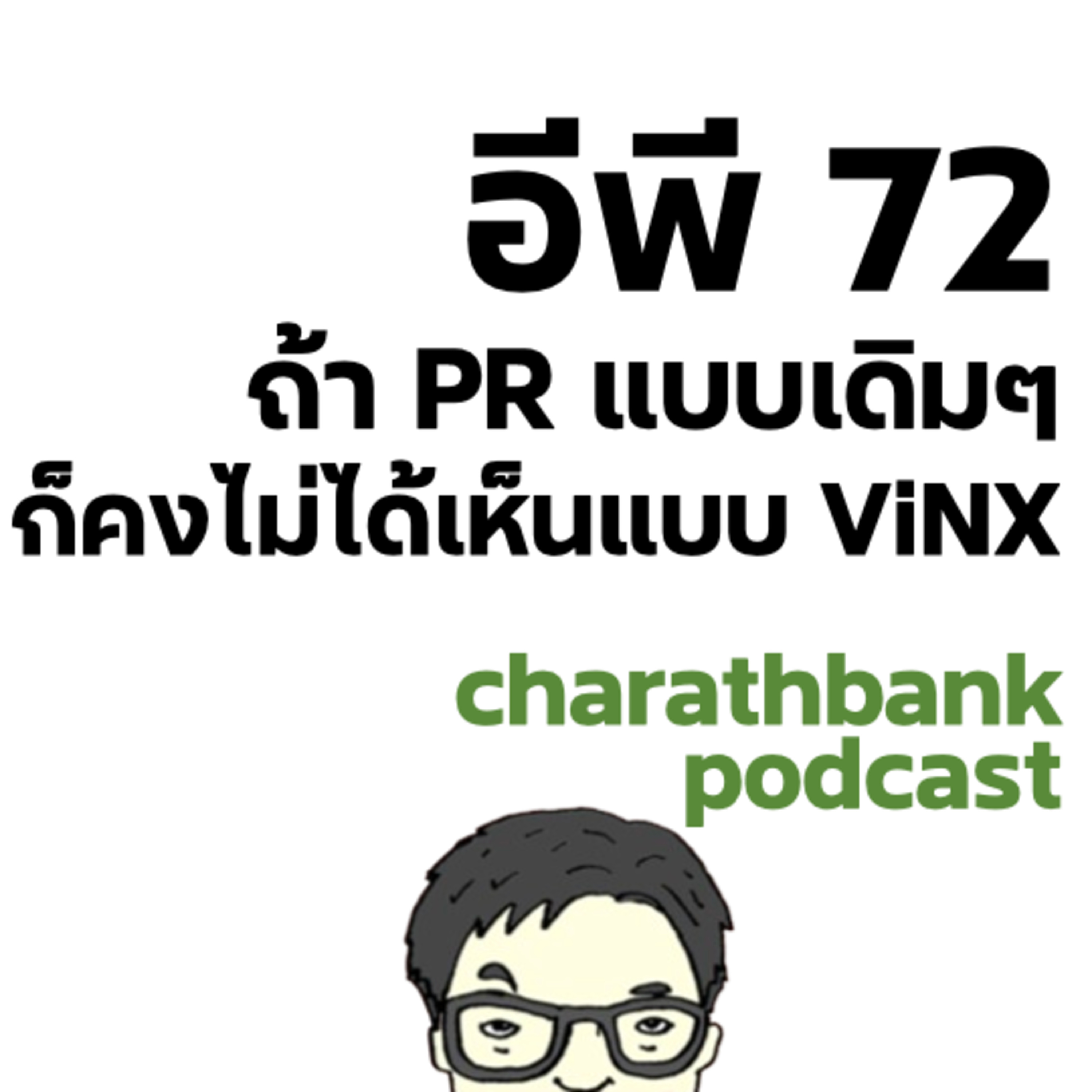 ชรบ ep72 - ถ้า PR แบบเดิมๆ ก็คงไม่ได้เห็นแบบ ViNX