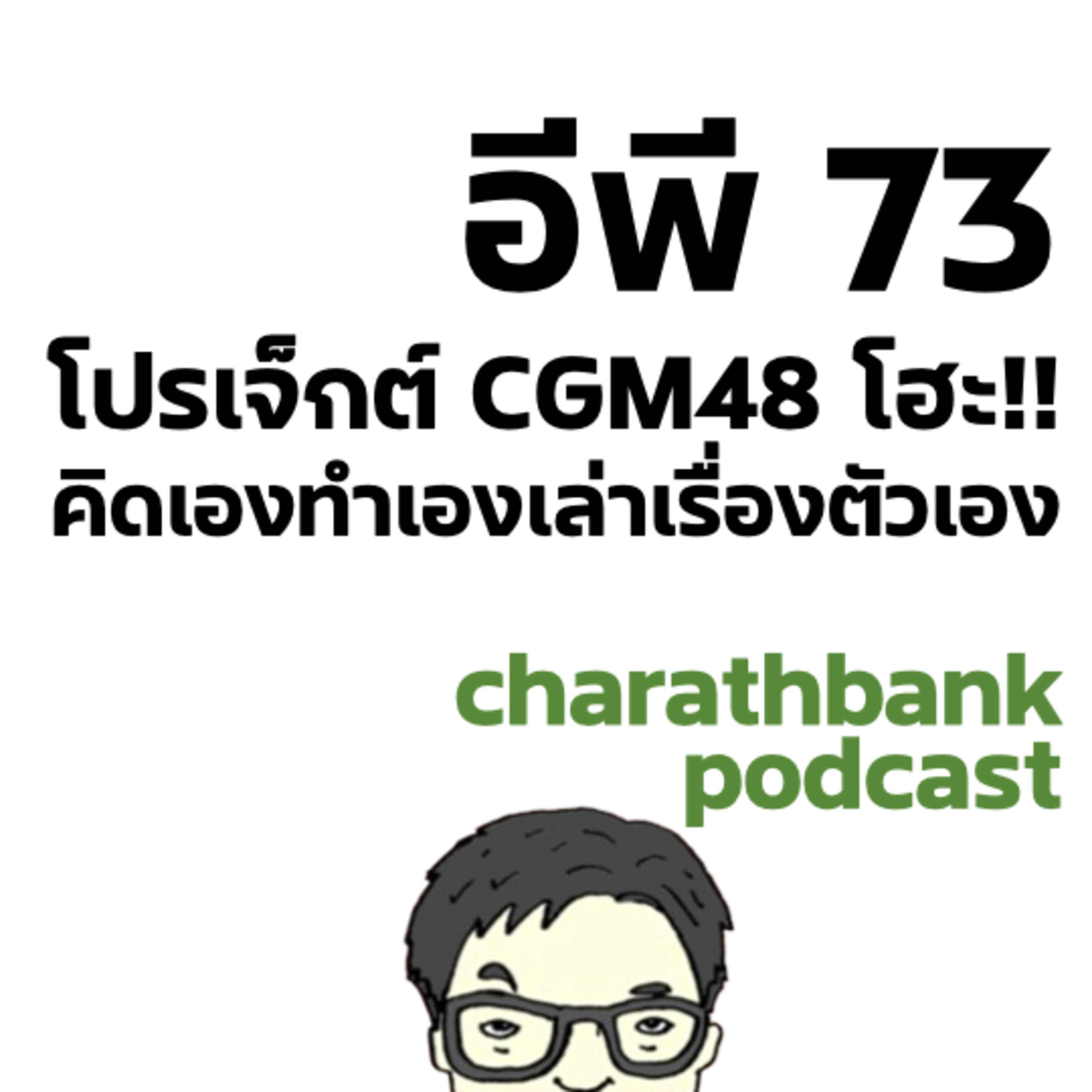 ชรบ ep73 - CGM48 โฮะ!! คิดเองตัดเองเล่าเรื่องตัวเอง