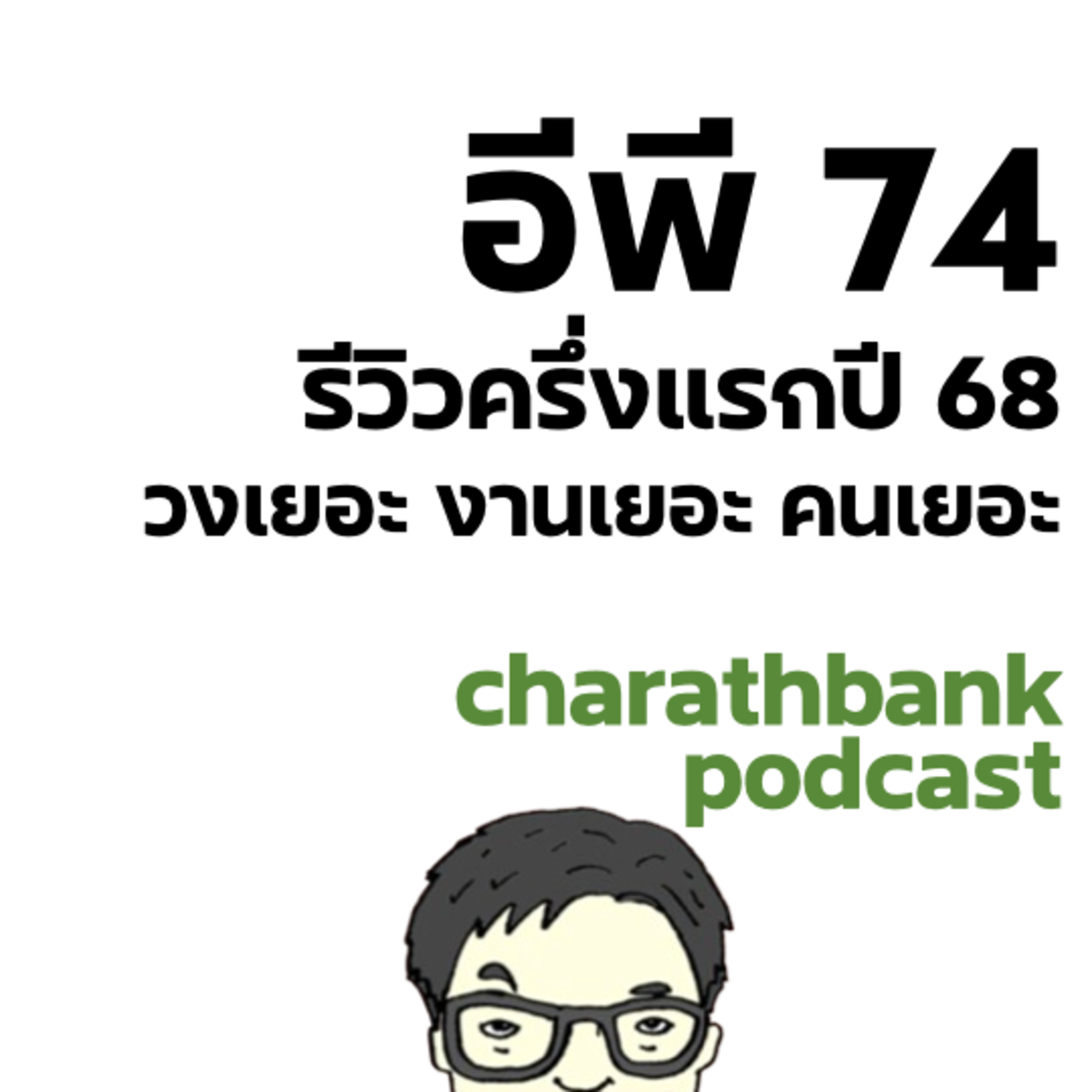 ชรบ ep74 - รีวิววงการไอดอลครึ่งแรกของปี 68
