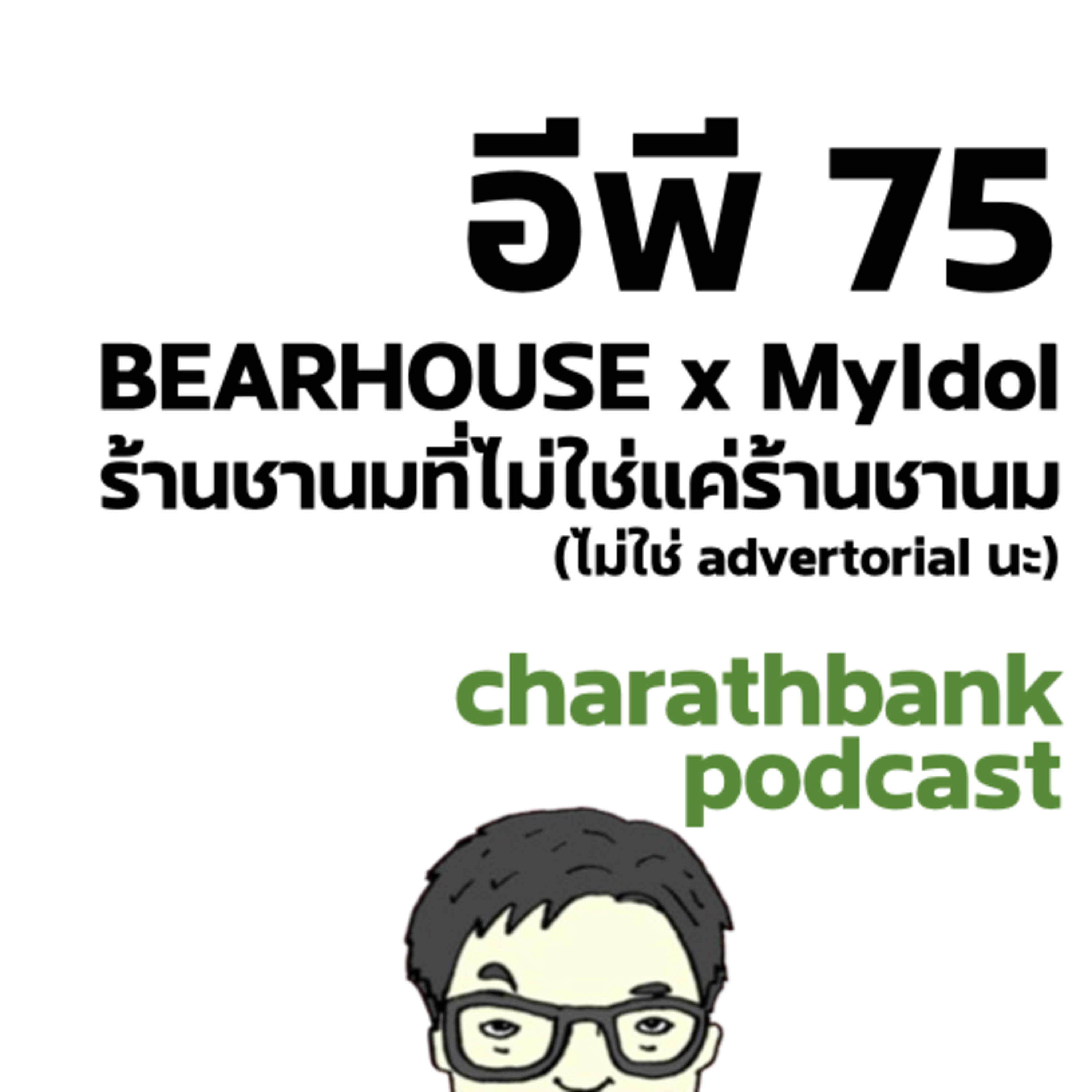ชรบ ep75 - BEARHOUSE x MyIdol ร้านชานมที่ไม่ใช่แค่ร้านชานม