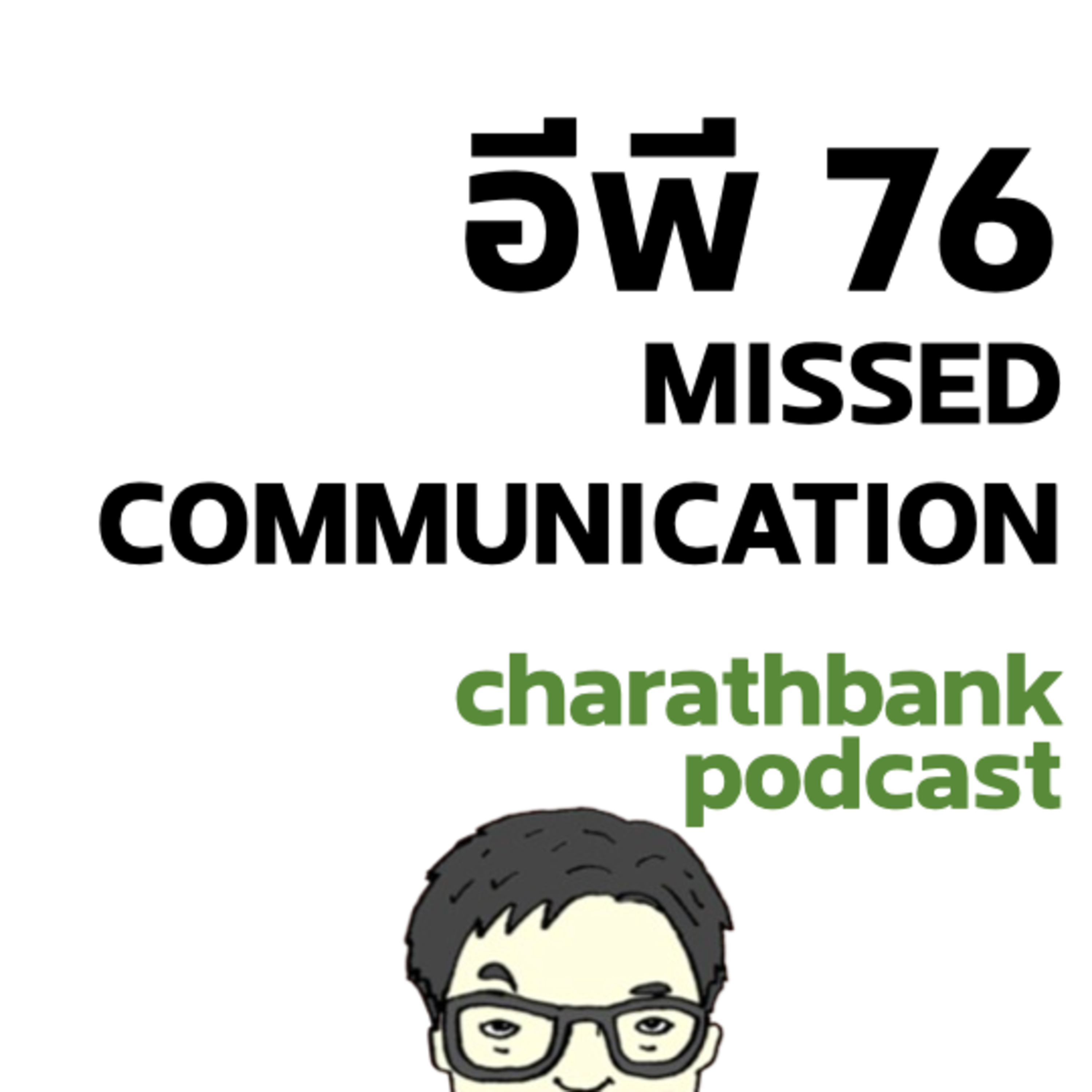 ชรบ ep76 - MISSED COMMUNICATION