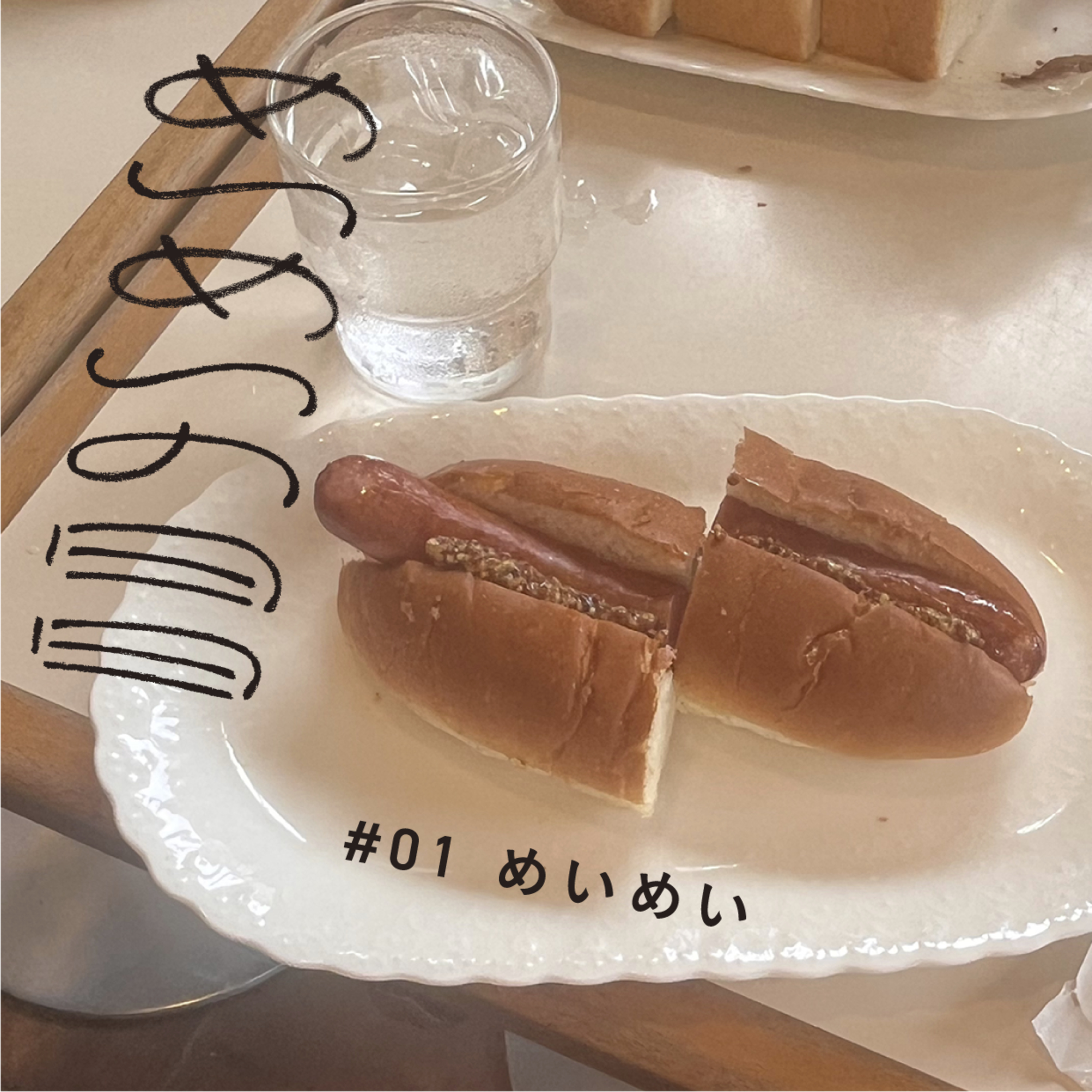 0427_めいめい episode artwork