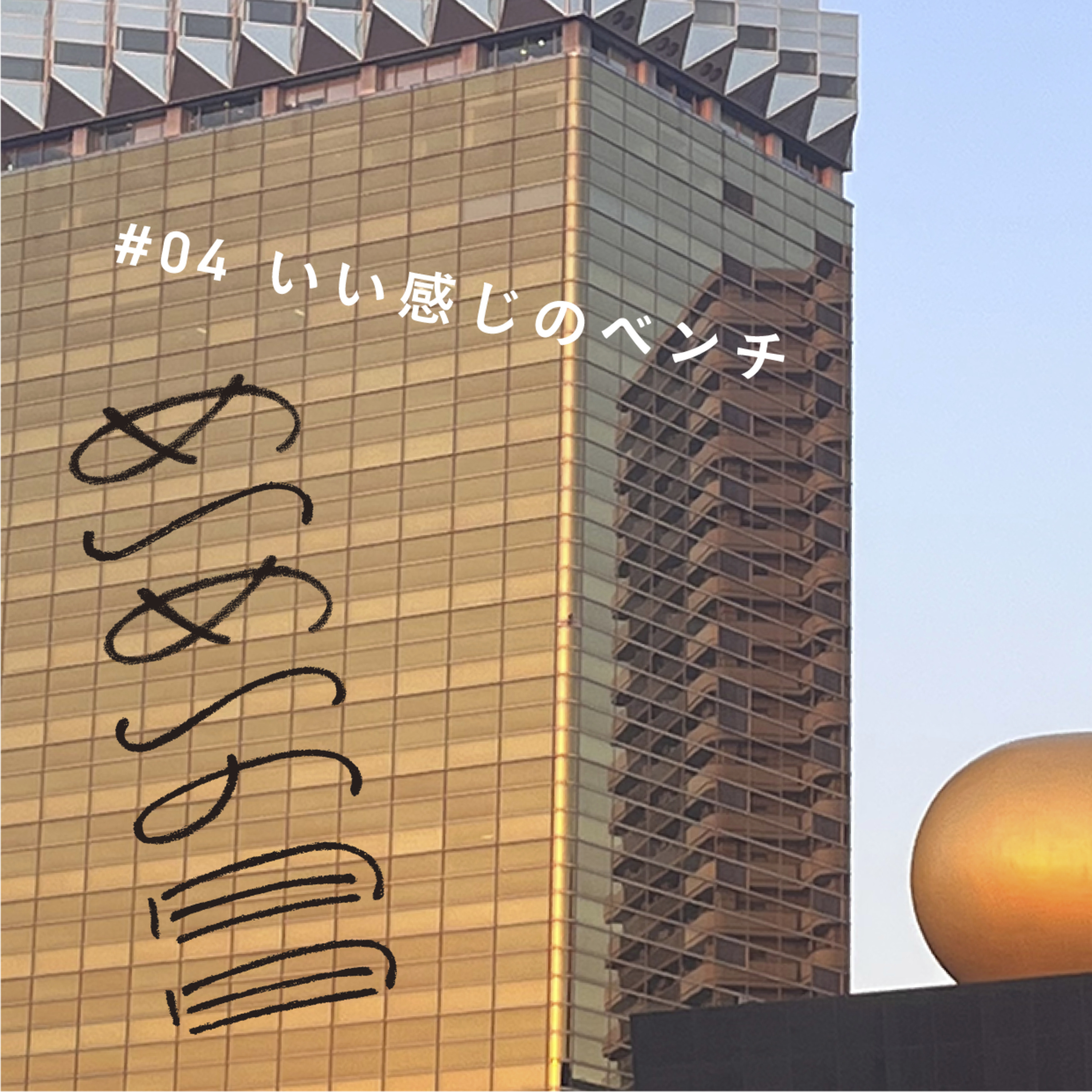 0514_いい感じのベンチ episode artwork