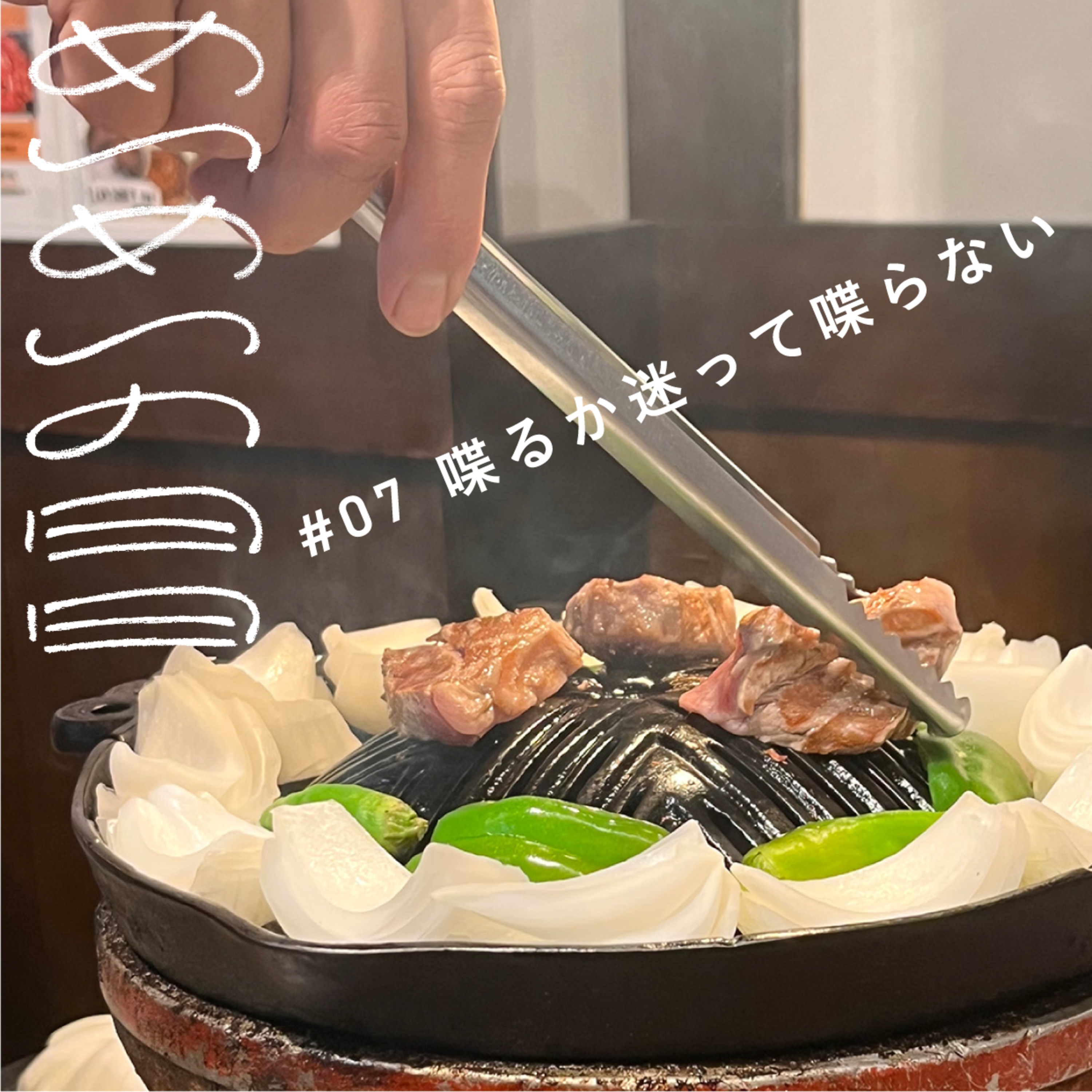 0609_喋るか迷って喋らない episode artwork