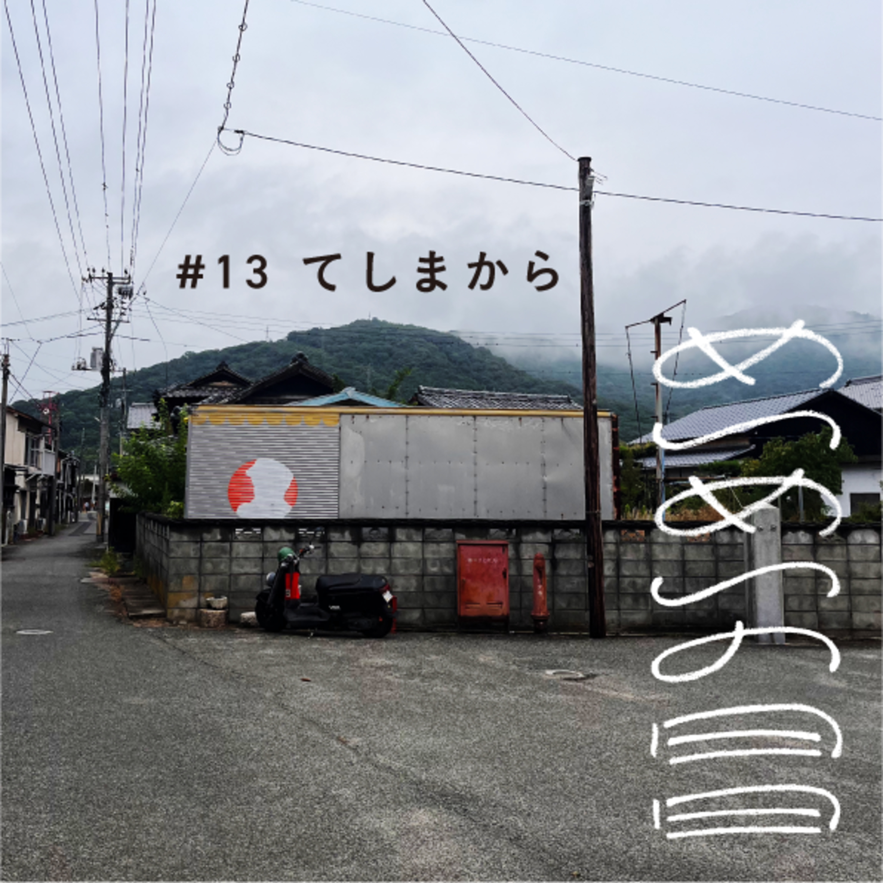 0809_てしまから episode artwork