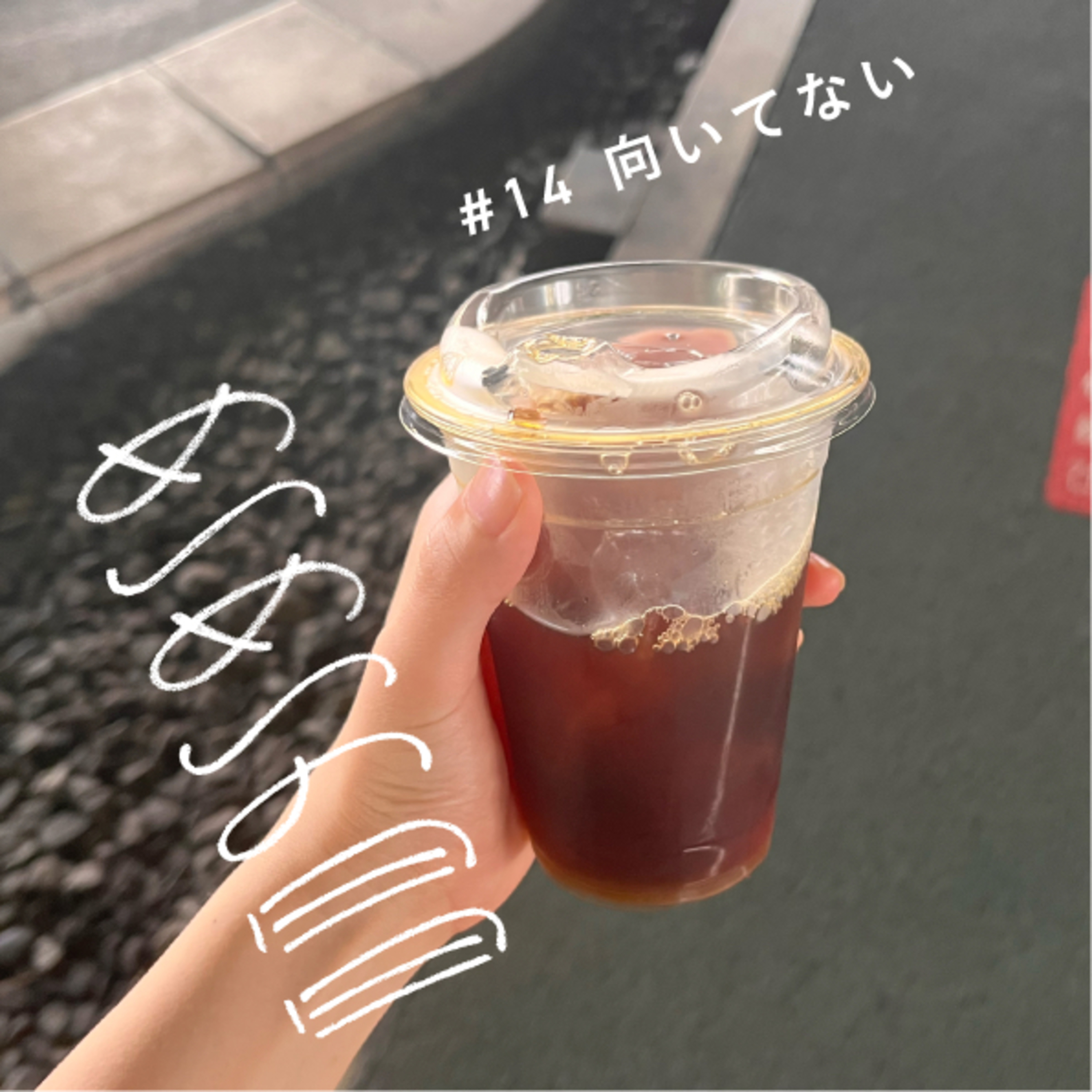 0901_向いてない episode artwork