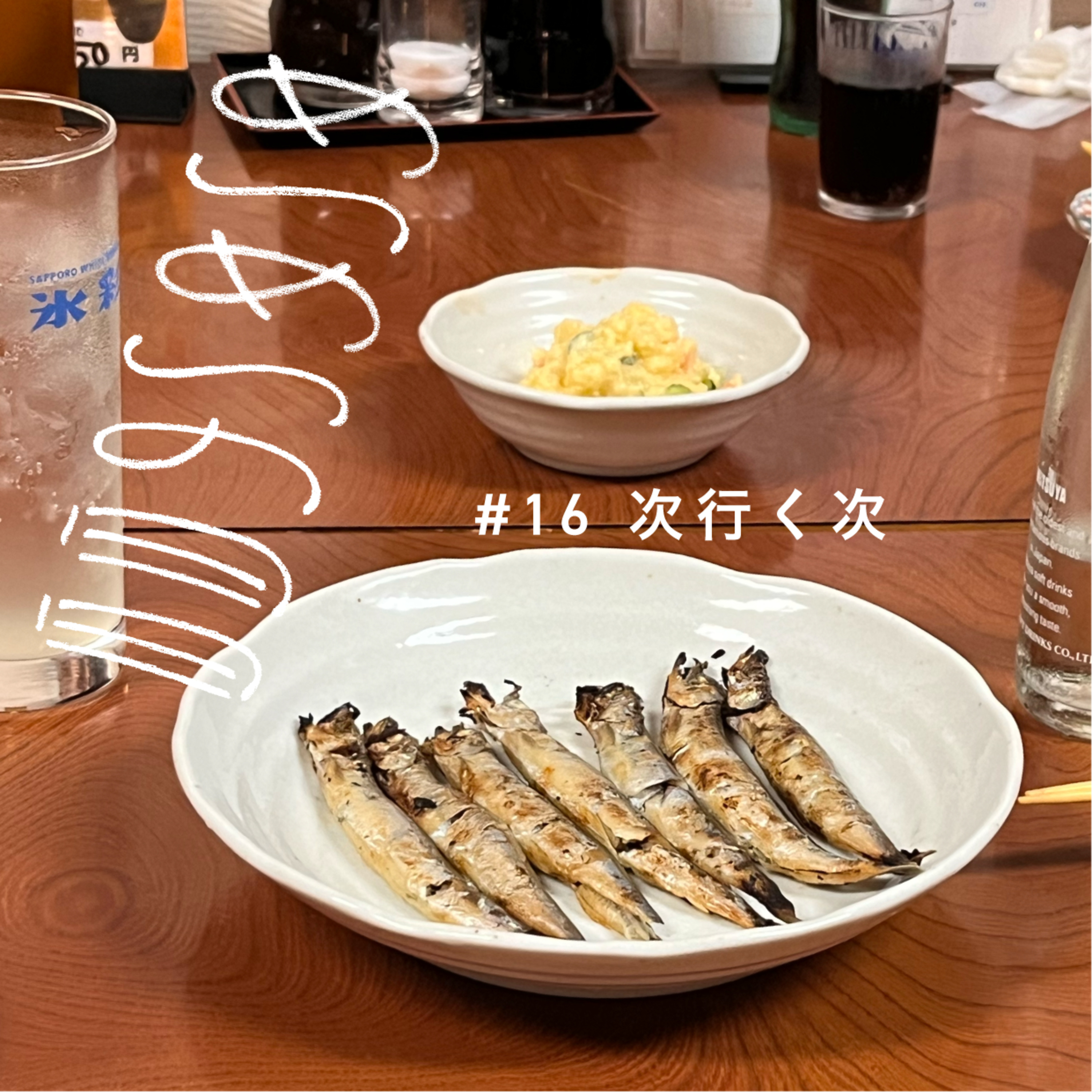1021_次行く次 episode artwork